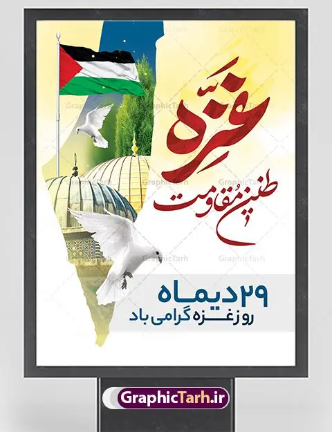 طرح لایه باز بنر روز غزه طرح لایه باز بنر روز غزه | نمونه طرح لایه باز بنر روز غزه دانلود فایل طرح لایه باز 29 دی ماه روز غزه در قالب بنر و پوستر همانطور که مشاهده می کنید نمونه طرح روز غزه دارای تصویر سردار سلیمانی ، بیت المقدس و خوشنویسی روز غزه میباشد. فایل طرح خام گرامیداشت روز غزه با فرمت PSD در نرم افزار فتوشاپ با قابلیت تغییر سایز است. دانلود طرح لایه باز بنر روز غزه شما می توانید با خرید اشتراک نمونه طرح روز غزه را بصورت رایگان دانلود کنید. پس زمینه فایل لایه باز روز غزه آبی و رنگبدی تصویر روشن می باشد. طرح بنر روز غزه از این طرح زیبا می توانید برای چاپ مراسم گرامیداشت روز غزه استفاده کنید. فایل بنر روز غزه در ابعاد لارج 4 در 3 متر با رزولوشن 72 مناسب نصب بروی اسپیس های تبلیغاتی ، از سایت گرافیک طرح قابل دانلود می باشد. گرافیک طرح مرجع تخصصی طرح های لایه باز با کیفیت پوستر روز غزه نوار غزه به دلیل اینکه خط مقدم مسلمانان در مقابله با اسرائیل است و همچنین نزدیکترین مکان برای ضربه زدن به پیکره رژیم اسرائیل است برای ما مسلمانان اهمیت استراتژیکی دارد. ۲۹ دی در تقویم رسمی جمهوری اسلامی ایران، روز غزه نماد مقاومت فلسطین نامگذاری شده است. فایل طراحی 29 دی روز غزه نامگذاری این روز به دنبال مقاومت مردم غزه در برابر تهاجمات همه جانبه رژیم صهیونیستی و پیروزی آنها در جنگ ۲۲ روزه صورت گرفت. هدف از این کار نیز پاسداشت مقاومت دلیرانه و در عین حال مظلومانه مردم فلسطین است . طرح آماده روز غزه مراسم روز قدس در آخرین جمعه ماه رمضان برگزار میشود و رسانههای سراسر جهان، آن را پوشش رسانهای میدهند.این مراسم در کشورهای غربی، به دلیل اینکه جمعه روز کاری است، مراسم روز قدس در تعطیلات آخر هفته، شنبه یا یکشنبه برگزار میشود.با این حال برگزاری مراسم روز قدس در خارج از ایران، با محدودیتهایی مواجه میشود. بیت المقدس,بنر لایه باز روز غزه,دانلود psd روز غزه,بنر گرامیداشت روز قدس,طرح بنر PSD روز قدس,psd بنر روز قدس,دانلود بنر روز قدس,مسجد قدس,بنر روز جهانی قدس,بنر بیلبورد روز قدس و سردار,طرح لایه باز بنر روز جهانی قدس,بنرلایه باز راهپیمایی روز قدس,بنر راهپیمایی روز جهانی قدس,طرح بنر سردار سلیمانی,پوستر روز قدس
