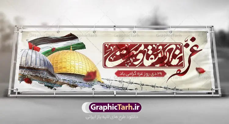 طرح پلاکارد روز غزه طرح پلاکارد روز غزه | نمونه طرح پلاکارد لایه باز بنر روز غزه دانلود فایل طرح پلاکارد لایه باز 29 دی ماه روز غزه در قالب بنر و پوستر همانطور که مشاهده می کنید نمونه طرح روز غزه دارای تصویر سردار سلیمانی ، بیت المقدس و خوشنویسی روز غزه میباشد. فایل طرح خام گرامیداشت روز غزه با فرمت PSD در نرم افزار فتوشاپ با قابلیت تغییر سایز است. دانلود طرح پلاکارد لایه باز بنر روز غزه شما می توانید با خرید اشتراک نمونه طرح روز غزه را بصورت رایگان دانلود کنید. پس زمینه فایل لایه باز روز غزه آبی و رنگبدی تصویر روشن می باشد. طرح بنر روز غزه از این طرح زیبا می توانید برای چاپ مراسم گرامیداشت روز غزه استفاده کنید. فایل بنر روز غزه در ابعاد لارج 3 در 1 متر با رزولوشن 72 مناسب نصب بروی اسپیس های تبلیغاتی ، از سایت گرافیک طرح قابل دانلود می باشد. گرافیک طرح مرجع تخصصی طرح های لایه باز با کیفیت پوستر روز غزه نوار غزه به دلیل اینکه خط مقدم مسلمانان در مقابله با اسرائیل است و همچنین نزدیکترین مکان برای ضربه زدن به پیکره رژیم اسرائیل است برای ما مسلمانان اهمیت استراتژیکی دارد. ۲۹ دی در تقویم رسمی جمهوری اسلامی ایران، روز غزه نماد مقاومت فلسطین نامگذاری شده است. فایل طراحی پلاکارد 29 دی روز غزه نامگذاری این روز به دنبال مقاومت مردم غزه در برابر تهاجمات همه جانبه رژیم صهیونیستی و پیروزی آنها در جنگ ۲۲ روزه صورت گرفت. هدف از این کار نیز پاسداشت مقاومت دلیرانه و در عین حال مظلومانه مردم فلسطین است. طرح آماده روز غزه مراسم روز قدس در آخرین جمعه ماه رمضان برگزار میشود و رسانههای سراسر جهان، آن را پوشش رسانهای میدهند.این مراسم در کشورهای غربی، به دلیل اینکه جمعه روز کاری است، مراسم روز قدس در تعطیلات آخر هفته، شنبه یا یکشنبه برگزار میشود.با این حال برگزاری مراسم روز قدس در خارج از ایران، با محدودیتهایی مواجه میشود. بیت المقدس,بنر پلاکارد لایه باز روز غزه,دانلود psd روز غزه,بنر گرامیداشت روز قدس,طرح لایه باز بنر روز جهانی قدس,بنرلایه باز راهپیمایی روز قدس,بنر راهپیمایی روز جهانی قدس, سردار سلیمانی,پوستر روز قدس