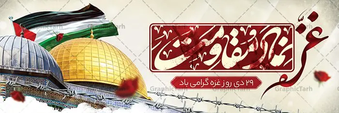 طرح پلاکارد روز غزه طرح پلاکارد روز غزه | نمونه طرح پلاکارد لایه باز بنر روز غزه دانلود فایل طرح پلاکارد لایه باز 29 دی ماه روز غزه در قالب بنر و پوستر همانطور که مشاهده می کنید نمونه طرح روز غزه دارای تصویر سردار سلیمانی ، بیت المقدس و خوشنویسی روز غزه میباشد. فایل طرح خام گرامیداشت روز غزه با فرمت PSD در نرم افزار فتوشاپ با قابلیت تغییر سایز است. دانلود طرح پلاکارد لایه باز بنر روز غزه شما می توانید با خرید اشتراک نمونه طرح روز غزه را بصورت رایگان دانلود کنید. پس زمینه فایل لایه باز روز غزه آبی و رنگبدی تصویر روشن می باشد. طرح بنر روز غزه از این طرح زیبا می توانید برای چاپ مراسم گرامیداشت روز غزه استفاده کنید. فایل بنر روز غزه در ابعاد لارج 3 در 1 متر با رزولوشن 72 مناسب نصب بروی اسپیس های تبلیغاتی ، از سایت گرافیک طرح قابل دانلود می باشد. گرافیک طرح مرجع تخصصی طرح های لایه باز با کیفیت پوستر روز غزه نوار غزه به دلیل اینکه خط مقدم مسلمانان در مقابله با اسرائیل است و همچنین نزدیکترین مکان برای ضربه زدن به پیکره رژیم اسرائیل است برای ما مسلمانان اهمیت استراتژیکی دارد. ۲۹ دی در تقویم رسمی جمهوری اسلامی ایران، روز غزه نماد مقاومت فلسطین نامگذاری شده است. فایل طراحی پلاکارد 29 دی روز غزه نامگذاری این روز به دنبال مقاومت مردم غزه در برابر تهاجمات همه جانبه رژیم صهیونیستی و پیروزی آنها در جنگ ۲۲ روزه صورت گرفت. هدف از این کار نیز پاسداشت مقاومت دلیرانه و در عین حال مظلومانه مردم فلسطین است. طرح آماده روز غزه مراسم روز قدس در آخرین جمعه ماه رمضان برگزار میشود و رسانههای سراسر جهان، آن را پوشش رسانهای میدهند.این مراسم در کشورهای غربی، به دلیل اینکه جمعه روز کاری است، مراسم روز قدس در تعطیلات آخر هفته، شنبه یا یکشنبه برگزار میشود.با این حال برگزاری مراسم روز قدس در خارج از ایران، با محدودیتهایی مواجه میشود. بیت المقدس,بنر پلاکارد لایه باز روز غزه,دانلود psd روز غزه,بنر گرامیداشت روز قدس,طرح لایه باز بنر روز جهانی قدس,بنرلایه باز راهپیمایی روز قدس,بنر راهپیمایی روز جهانی قدس, سردار سلیمانی,پوستر روز قدس