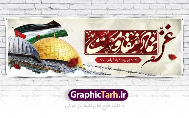 طرح پلاکارد روز غزه طرح پلاکارد روز غزه | نمونه طرح پلاکارد لایه باز بنر روز غزه دانلود فایل طرح پلاکارد لایه باز 29 دی ماه روز غزه در قالب بنر و پوستر همانطور که مشاهده می کنید نمونه طرح روز غزه دارای تصویر سردار سلیمانی ، بیت المقدس و خوشنویسی روز غزه میباشد. فایل طرح خام گرامیداشت روز غزه با فرمت PSD در نرم افزار فتوشاپ با قابلیت تغییر سایز است. دانلود طرح پلاکارد لایه باز بنر روز غزه شما می توانید با خرید اشتراک نمونه طرح روز غزه را بصورت رایگان دانلود کنید. پس زمینه فایل لایه باز روز غزه آبی و رنگبدی تصویر روشن می باشد. طرح بنر روز غزه از این طرح زیبا می توانید برای چاپ مراسم گرامیداشت روز غزه استفاده کنید. فایل بنر روز غزه در ابعاد لارج 3 در 1 متر با رزولوشن 72 مناسب نصب بروی اسپیس های تبلیغاتی ، از سایت گرافیک طرح قابل دانلود می باشد. گرافیک طرح مرجع تخصصی طرح های لایه باز با کیفیت پوستر روز غزه نوار غزه به دلیل اینکه خط مقدم مسلمانان در مقابله با اسرائیل است و همچنین نزدیکترین مکان برای ضربه زدن به پیکره رژیم اسرائیل است برای ما مسلمانان اهمیت استراتژیکی دارد. ۲۹ دی در تقویم رسمی جمهوری اسلامی ایران، روز غزه نماد مقاومت فلسطین نامگذاری شده است. فایل طراحی پلاکارد 29 دی روز غزه نامگذاری این روز به دنبال مقاومت مردم غزه در برابر تهاجمات همه جانبه رژیم صهیونیستی و پیروزی آنها در جنگ ۲۲ روزه صورت گرفت. هدف از این کار نیز پاسداشت مقاومت دلیرانه و در عین حال مظلومانه مردم فلسطین است. طرح آماده روز غزه مراسم روز قدس در آخرین جمعه ماه رمضان برگزار میشود و رسانههای سراسر جهان، آن را پوشش رسانهای میدهند.این مراسم در کشورهای غربی، به دلیل اینکه جمعه روز کاری است، مراسم روز قدس در تعطیلات آخر هفته، شنبه یا یکشنبه برگزار میشود.با این حال برگزاری مراسم روز قدس در خارج از ایران، با محدودیتهایی مواجه میشود. بیت المقدس,بنر پلاکارد لایه باز روز غزه,دانلود psd روز غزه,بنر گرامیداشت روز قدس,طرح لایه باز بنر روز جهانی قدس,بنرلایه باز راهپیمایی روز قدس,بنر راهپیمایی روز جهانی قدس, سردار سلیمانی,پوستر روز قدس