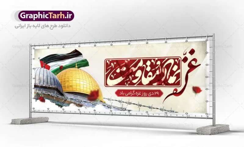 طرح پلاکارد روز غزه طرح پلاکارد روز غزه | نمونه طرح پلاکارد لایه باز بنر روز غزه دانلود فایل طرح پلاکارد لایه باز 29 دی ماه روز غزه در قالب بنر و پوستر همانطور که مشاهده می کنید نمونه طرح روز غزه دارای تصویر سردار سلیمانی ، بیت المقدس و خوشنویسی روز غزه میباشد. فایل طرح خام گرامیداشت روز غزه با فرمت PSD در نرم افزار فتوشاپ با قابلیت تغییر سایز است. دانلود طرح پلاکارد لایه باز بنر روز غزه شما می توانید با خرید اشتراک نمونه طرح روز غزه را بصورت رایگان دانلود کنید. پس زمینه فایل لایه باز روز غزه آبی و رنگبدی تصویر روشن می باشد. طرح بنر روز غزه از این طرح زیبا می توانید برای چاپ مراسم گرامیداشت روز غزه استفاده کنید. فایل بنر روز غزه در ابعاد لارج 3 در 1 متر با رزولوشن 72 مناسب نصب بروی اسپیس های تبلیغاتی ، از سایت گرافیک طرح قابل دانلود می باشد. گرافیک طرح مرجع تخصصی طرح های لایه باز با کیفیت پوستر روز غزه نوار غزه به دلیل اینکه خط مقدم مسلمانان در مقابله با اسرائیل است و همچنین نزدیکترین مکان برای ضربه زدن به پیکره رژیم اسرائیل است برای ما مسلمانان اهمیت استراتژیکی دارد. ۲۹ دی در تقویم رسمی جمهوری اسلامی ایران، روز غزه نماد مقاومت فلسطین نامگذاری شده است. فایل طراحی پلاکارد 29 دی روز غزه نامگذاری این روز به دنبال مقاومت مردم غزه در برابر تهاجمات همه جانبه رژیم صهیونیستی و پیروزی آنها در جنگ ۲۲ روزه صورت گرفت. هدف از این کار نیز پاسداشت مقاومت دلیرانه و در عین حال مظلومانه مردم فلسطین است. طرح آماده روز غزه مراسم روز قدس در آخرین جمعه ماه رمضان برگزار میشود و رسانههای سراسر جهان، آن را پوشش رسانهای میدهند.این مراسم در کشورهای غربی، به دلیل اینکه جمعه روز کاری است، مراسم روز قدس در تعطیلات آخر هفته، شنبه یا یکشنبه برگزار میشود.با این حال برگزاری مراسم روز قدس در خارج از ایران، با محدودیتهایی مواجه میشود. بیت المقدس,بنر پلاکارد لایه باز روز غزه,دانلود psd روز غزه,بنر گرامیداشت روز قدس,طرح لایه باز بنر روز جهانی قدس,بنرلایه باز راهپیمایی روز قدس,بنر راهپیمایی روز جهانی قدس, سردار سلیمانی,پوستر روز قدس