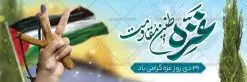 بنر پلاکارد لایه باز روز غزه | نمونه طرح پلاکارد لایه باز بنر روز غزه دانلود فایل طرح پلاکارد لایه باز 29 دی ماه روز غزه در قالب بنر و پوستر همانطور که مشاهده می کنید نمونه طرح روز غزه دارای تصویر سردار سلیمانی ، بیت المقدس و خوشنویسی روز غزه میباشد. فایل طرح خام گرامیداشت روز غزه با فرمت PSD در نرم افزار فتوشاپ با قابلیت تغییر سایز است. دانلود طرح پلاکارد لایه باز بنر روز غزه شما می توانید با خرید اشتراک نمونه طرح روز غزه را بصورت رایگان دانلود کنید. پس زمینه فایل لایه باز روز غزه آبی و رنگبدی تصویر روشن می باشد. طرح بنر روز غزه از این طرح زیبا می توانید برای چاپ مراسم گرامیداشت روز غزه استفاده کنید. فایل بنر روز غزه در ابعاد لارج 3 در 1 متر با رزولوشن 72 مناسب نصب بروی اسپیس های تبلیغاتی ، از سایت گرافیک طرح قابل دانلود می باشد. گرافیک طرح مرجع تخصصی طرح های لایه باز با کیفیت پوستر روز غزه نوار غزه به دلیل اینکه خط مقدم مسلمانان در مقابله با اسرائیل است و همچنین نزدیکترین مکان برای ضربه زدن به پیکره رژیم اسرائیل است برای ما مسلمانان اهمیت استراتژیکی دارد. ۲۹ دی در تقویم رسمی جمهوری اسلامی ایران، روز غزه نماد مقاومت فلسطین نامگذاری شده است. فایل طراحی پلاکارد 29 دی روز غزه نامگذاری این روز به دنبال مقاومت مردم غزه در برابر تهاجمات همه جانبه رژیم صهیونیستی و پیروزی آنها در جنگ ۲۲ روزه صورت گرفت. هدف از این کار نیز پاسداشت مقاومت دلیرانه و در عین حال مظلومانه مردم فلسطین است. طرح پلاکارد روز غزه مراسم روز قدس در آخرین جمعه ماه رمضان برگزار میشود و رسانههای سراسر جهان، آن را پوشش رسانهای میدهند.این مراسم در کشورهای غربی، به دلیل اینکه جمعه روز کاری است، مراسم روز قدس در تعطیلات آخر هفته، شنبه یا یکشنبه برگزار میشود.با این حال برگزاری مراسم روز قدس در خارج از ایران، با محدودیتهایی مواجه میشود. بیت المقدس,بنر پلاکارد لایه باز روز غزه,دانلود psd روز غزه,بنر گرامیداشت روز قدس,طرح لایه باز بنر روز جهانی قدس,بنرلایه باز راهپیمایی روز قدس,بنر راهپیمایی روز جهانی قدس, سردار سلیمانی,پوستر روز قدس