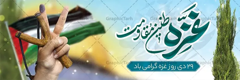 بنر پلاکارد لایه باز روز غزه بنر پلاکارد لایه باز روز غزه | نمونه طرح پلاکارد لایه باز بنر روز غزه دانلود فایل طرح پلاکارد لایه باز 29 دی ماه روز غزه در قالب بنر و پوستر همانطور که مشاهده می کنید نمونه طرح روز غزه دارای تصویر سردار سلیمانی ، بیت المقدس و خوشنویسی روز غزه میباشد. فایل طرح خام گرامیداشت روز غزه با فرمت PSD در نرم افزار فتوشاپ با قابلیت تغییر سایز است. دانلود طرح پلاکارد لایه باز بنر روز غزه شما می توانید با خرید اشتراک نمونه طرح روز غزه را بصورت رایگان دانلود کنید. پس زمینه فایل لایه باز روز غزه آبی و رنگبدی تصویر روشن می باشد. طرح بنر روز غزه از این طرح زیبا می توانید برای چاپ مراسم گرامیداشت روز غزه استفاده کنید. فایل بنر روز غزه در ابعاد لارج 3 در 1 متر با رزولوشن 72 مناسب نصب بروی اسپیس های تبلیغاتی ، از سایت گرافیک طرح قابل دانلود می باشد. گرافیک طرح مرجع تخصصی طرح های لایه باز با کیفیت پوستر روز غزه نوار غزه به دلیل اینکه خط مقدم مسلمانان در مقابله با اسرائیل است و همچنین نزدیکترین مکان برای ضربه زدن به پیکره رژیم اسرائیل است برای ما مسلمانان اهمیت استراتژیکی دارد. ۲۹ دی در تقویم رسمی جمهوری اسلامی ایران، روز غزه نماد مقاومت فلسطین نامگذاری شده است. فایل طراحی پلاکارد 29 دی روز غزه نامگذاری این روز به دنبال مقاومت مردم غزه در برابر تهاجمات همه جانبه رژیم صهیونیستی و پیروزی آنها در جنگ ۲۲ روزه صورت گرفت. هدف از این کار نیز پاسداشت مقاومت دلیرانه و در عین حال مظلومانه مردم فلسطین است. طرح پلاکارد روز غزه مراسم روز قدس در آخرین جمعه ماه رمضان برگزار میشود و رسانههای سراسر جهان، آن را پوشش رسانهای میدهند.این مراسم در کشورهای غربی، به دلیل اینکه جمعه روز کاری است، مراسم روز قدس در تعطیلات آخر هفته، شنبه یا یکشنبه برگزار میشود.با این حال برگزاری مراسم روز قدس در خارج از ایران، با محدودیتهایی مواجه میشود. بیت المقدس,بنر پلاکارد لایه باز روز غزه,دانلود psd روز غزه,بنر گرامیداشت روز قدس,طرح لایه باز بنر روز جهانی قدس,بنرلایه باز راهپیمایی روز قدس,بنر راهپیمایی روز جهانی قدس, سردار سلیمانی,پوستر روز قدس