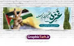 بنر پلاکارد لایه باز روز غزه | نمونه طرح پلاکارد لایه باز بنر روز غزه دانلود فایل طرح پلاکارد لایه باز 29 دی ماه روز غزه در قالب بنر و پوستر همانطور که مشاهده می کنید نمونه طرح روز غزه دارای تصویر سردار سلیمانی ، بیت المقدس و خوشنویسی روز غزه میباشد. فایل طرح خام گرامیداشت روز غزه با فرمت PSD در نرم افزار فتوشاپ با قابلیت تغییر سایز است. دانلود طرح پلاکارد لایه باز بنر روز غزه شما می توانید با خرید اشتراک نمونه طرح روز غزه را بصورت رایگان دانلود کنید. پس زمینه فایل لایه باز روز غزه آبی و رنگبدی تصویر روشن می باشد. طرح بنر روز غزه از این طرح زیبا می توانید برای چاپ مراسم گرامیداشت روز غزه استفاده کنید. فایل بنر روز غزه در ابعاد لارج 3 در 1 متر با رزولوشن 72 مناسب نصب بروی اسپیس های تبلیغاتی ، از سایت گرافیک طرح قابل دانلود می باشد. گرافیک طرح مرجع تخصصی طرح های لایه باز با کیفیت پوستر روز غزه نوار غزه به دلیل اینکه خط مقدم مسلمانان در مقابله با اسرائیل است و همچنین نزدیکترین مکان برای ضربه زدن به پیکره رژیم اسرائیل است برای ما مسلمانان اهمیت استراتژیکی دارد. ۲۹ دی در تقویم رسمی جمهوری اسلامی ایران، روز غزه نماد مقاومت فلسطین نامگذاری شده است. فایل طراحی پلاکارد 29 دی روز غزه نامگذاری این روز به دنبال مقاومت مردم غزه در برابر تهاجمات همه جانبه رژیم صهیونیستی و پیروزی آنها در جنگ ۲۲ روزه صورت گرفت. هدف از این کار نیز پاسداشت مقاومت دلیرانه و در عین حال مظلومانه مردم فلسطین است. طرح پلاکارد روز غزه مراسم روز قدس در آخرین جمعه ماه رمضان برگزار میشود و رسانههای سراسر جهان، آن را پوشش رسانهای میدهند.این مراسم در کشورهای غربی، به دلیل اینکه جمعه روز کاری است، مراسم روز قدس در تعطیلات آخر هفته، شنبه یا یکشنبه برگزار میشود.با این حال برگزاری مراسم روز قدس در خارج از ایران، با محدودیتهایی مواجه میشود. بیت المقدس,بنر پلاکارد لایه باز روز غزه,دانلود psd روز غزه,بنر گرامیداشت روز قدس,طرح لایه باز بنر روز جهانی قدس,بنرلایه باز راهپیمایی روز قدس,بنر راهپیمایی روز جهانی قدس, سردار سلیمانی,پوستر روز قدس