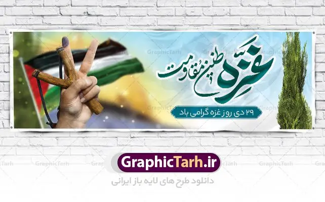 بنر پلاکارد لایه باز روز غزه بنر پلاکارد لایه باز روز غزه | نمونه طرح پلاکارد لایه باز بنر روز غزه دانلود فایل طرح پلاکارد لایه باز 29 دی ماه روز غزه در قالب بنر و پوستر همانطور که مشاهده می کنید نمونه طرح روز غزه دارای تصویر سردار سلیمانی ، بیت المقدس و خوشنویسی روز غزه میباشد. فایل طرح خام گرامیداشت روز غزه با فرمت PSD در نرم افزار فتوشاپ با قابلیت تغییر سایز است. دانلود طرح پلاکارد لایه باز بنر روز غزه شما می توانید با خرید اشتراک نمونه طرح روز غزه را بصورت رایگان دانلود کنید. پس زمینه فایل لایه باز روز غزه آبی و رنگبدی تصویر روشن می باشد. طرح بنر روز غزه از این طرح زیبا می توانید برای چاپ مراسم گرامیداشت روز غزه استفاده کنید. فایل بنر روز غزه در ابعاد لارج 3 در 1 متر با رزولوشن 72 مناسب نصب بروی اسپیس های تبلیغاتی ، از سایت گرافیک طرح قابل دانلود می باشد. گرافیک طرح مرجع تخصصی طرح های لایه باز با کیفیت پوستر روز غزه نوار غزه به دلیل اینکه خط مقدم مسلمانان در مقابله با اسرائیل است و همچنین نزدیکترین مکان برای ضربه زدن به پیکره رژیم اسرائیل است برای ما مسلمانان اهمیت استراتژیکی دارد. ۲۹ دی در تقویم رسمی جمهوری اسلامی ایران، روز غزه نماد مقاومت فلسطین نامگذاری شده است. فایل طراحی پلاکارد 29 دی روز غزه نامگذاری این روز به دنبال مقاومت مردم غزه در برابر تهاجمات همه جانبه رژیم صهیونیستی و پیروزی آنها در جنگ ۲۲ روزه صورت گرفت. هدف از این کار نیز پاسداشت مقاومت دلیرانه و در عین حال مظلومانه مردم فلسطین است. طرح پلاکارد روز غزه مراسم روز قدس در آخرین جمعه ماه رمضان برگزار میشود و رسانههای سراسر جهان، آن را پوشش رسانهای میدهند.این مراسم در کشورهای غربی، به دلیل اینکه جمعه روز کاری است، مراسم روز قدس در تعطیلات آخر هفته، شنبه یا یکشنبه برگزار میشود.با این حال برگزاری مراسم روز قدس در خارج از ایران، با محدودیتهایی مواجه میشود. بیت المقدس,بنر پلاکارد لایه باز روز غزه,دانلود psd روز غزه,بنر گرامیداشت روز قدس,طرح لایه باز بنر روز جهانی قدس,بنرلایه باز راهپیمایی روز قدس,بنر راهپیمایی روز جهانی قدس, سردار سلیمانی,پوستر روز قدس