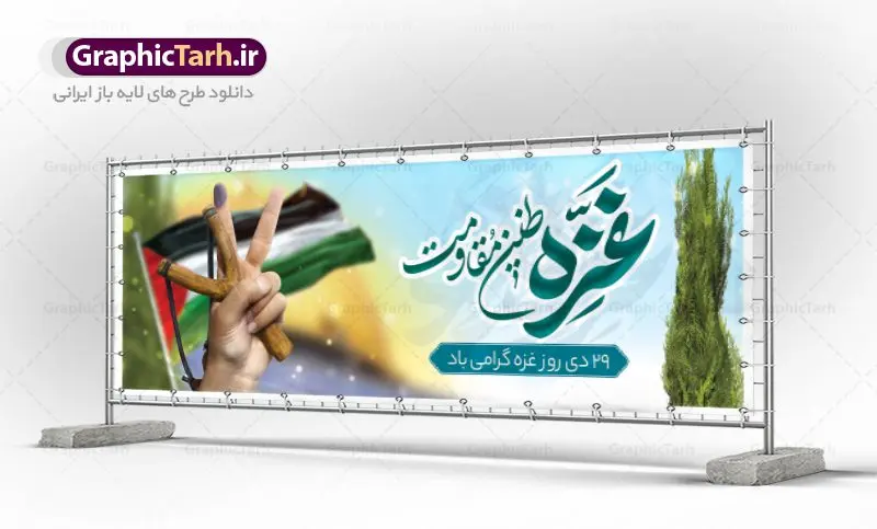 بنر پلاکارد لایه باز روز غزه بنر پلاکارد لایه باز روز غزه | نمونه طرح پلاکارد لایه باز بنر روز غزه دانلود فایل طرح پلاکارد لایه باز 29 دی ماه روز غزه در قالب بنر و پوستر همانطور که مشاهده می کنید نمونه طرح روز غزه دارای تصویر سردار سلیمانی ، بیت المقدس و خوشنویسی روز غزه میباشد. فایل طرح خام گرامیداشت روز غزه با فرمت PSD در نرم افزار فتوشاپ با قابلیت تغییر سایز است. دانلود طرح پلاکارد لایه باز بنر روز غزه شما می توانید با خرید اشتراک نمونه طرح روز غزه را بصورت رایگان دانلود کنید. پس زمینه فایل لایه باز روز غزه آبی و رنگبدی تصویر روشن می باشد. طرح بنر روز غزه از این طرح زیبا می توانید برای چاپ مراسم گرامیداشت روز غزه استفاده کنید. فایل بنر روز غزه در ابعاد لارج 3 در 1 متر با رزولوشن 72 مناسب نصب بروی اسپیس های تبلیغاتی ، از سایت گرافیک طرح قابل دانلود می باشد. گرافیک طرح مرجع تخصصی طرح های لایه باز با کیفیت پوستر روز غزه نوار غزه به دلیل اینکه خط مقدم مسلمانان در مقابله با اسرائیل است و همچنین نزدیکترین مکان برای ضربه زدن به پیکره رژیم اسرائیل است برای ما مسلمانان اهمیت استراتژیکی دارد. ۲۹ دی در تقویم رسمی جمهوری اسلامی ایران، روز غزه نماد مقاومت فلسطین نامگذاری شده است. فایل طراحی پلاکارد 29 دی روز غزه نامگذاری این روز به دنبال مقاومت مردم غزه در برابر تهاجمات همه جانبه رژیم صهیونیستی و پیروزی آنها در جنگ ۲۲ روزه صورت گرفت. هدف از این کار نیز پاسداشت مقاومت دلیرانه و در عین حال مظلومانه مردم فلسطین است. طرح پلاکارد روز غزه مراسم روز قدس در آخرین جمعه ماه رمضان برگزار میشود و رسانههای سراسر جهان، آن را پوشش رسانهای میدهند.این مراسم در کشورهای غربی، به دلیل اینکه جمعه روز کاری است، مراسم روز قدس در تعطیلات آخر هفته، شنبه یا یکشنبه برگزار میشود.با این حال برگزاری مراسم روز قدس در خارج از ایران، با محدودیتهایی مواجه میشود. بیت المقدس,بنر پلاکارد لایه باز روز غزه,دانلود psd روز غزه,بنر گرامیداشت روز قدس,طرح لایه باز بنر روز جهانی قدس,بنرلایه باز راهپیمایی روز قدس,بنر راهپیمایی روز جهانی قدس, سردار سلیمانی,پوستر روز قدس