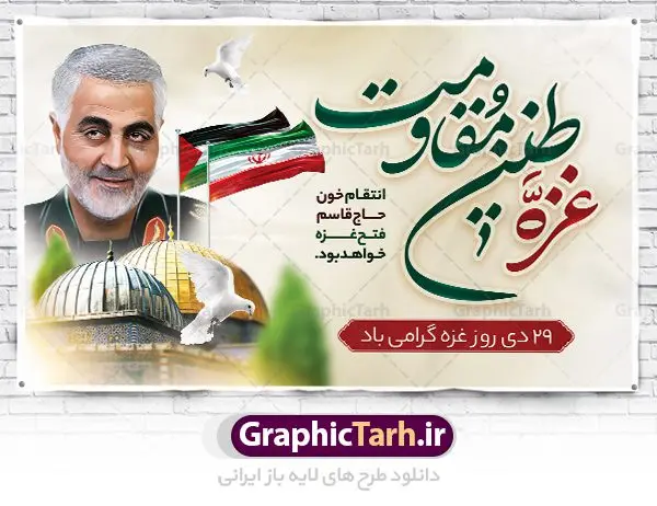 بنر لایه باز 29 دی روز غزه بنر لایه باز 29 دی روز غزه | نمونه طرح لایه باز بنر روز غزه دانلود فایل طرح لایه باز 29 دی ماه روز غزه در قالب بنر و پوستر همانطور که مشاهده می کنید نمونه طرح روز غزه دارای تصویر سردار سلیمانی ، بیت المقدس و خوشنویسی روز غزه میباشد. فایل طرح خام گرامیداشت روز غزه با فرمت PSD در نرم افزار فتوشاپ با قابلیت تغییر سایز است. دانلود طرح لایه باز بنر روز غزه شما می توانید با خرید اشتراک نمونه طرح روز غزه را بصورت رایگان دانلود کنید. پس زمینه فایل لایه باز روز غزه آبی و رنگبدی تصویر روشن می باشد. طرح بنر روز غزه از این طرح زیبا می توانید برای چاپ مراسم گرامیداشت روز غزه استفاده کنید. فایل بنر روز غزه در ابعاد لارج 5 در 3 متر با رزولوشن 72 مناسب نصب بروی اسپیس های تبلیغاتی ، از سایت گرافیک طرح قابل دانلود می باشد. گرافیک طرح مرجع تخصصی طرح های لایه باز با کیفیت پوستر روز غزه نوار غزه به دلیل اینکه خط مقدم مسلمانان در مقابله با اسرائیل است و همچنین نزدیکترین مکان برای ضربه زدن به پیکره رژیم اسرائیل است برای ما مسلمانان اهمیت استراتژیکی دارد. ۲۹ دی در تقویم رسمی جمهوری اسلامی ایران، روز غزه نماد مقاومت فلسطین نامگذاری شده است. فایل طراحی 29 دی روز غزه نامگذاری این روز به دنبال مقاومت مردم غزه در برابر تهاجمات همه جانبه رژیم صهیونیستی و پیروزی آنها در جنگ ۲۲ روزه صورت گرفت. هدف از این کار نیز پاسداشت مقاومت دلیرانه و در عین حال مظلومانه مردم فلسطین است. طرح آماده روز غزه مراسم روز قدس در آخرین جمعه ماه رمضان برگزار میشود و رسانههای سراسر جهان، آن را پوشش رسانهای میدهند.این مراسم در کشورهای غربی، به دلیل اینکه جمعه روز کاری است، مراسم روز قدس در تعطیلات آخر هفته، شنبه یا یکشنبه برگزار میشود.با این حال برگزاری مراسم روز قدس در خارج از ایران، با محدودیتهایی مواجه میشود. بیت المقدس,بنر لایه باز روز غزه,دانلود psd روز غزه,بنر گرامیداشت روز قدس,طرح لایه باز بنر روز جهانی قدس,بنرلایه باز راهپیمایی روز قدس,بنر راهپیمایی روز جهانی قدس, سردار سلیمانی,پوستر روز قدس