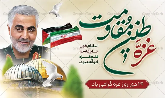 بنر لایه باز 29 دی روز غزه بنر لایه باز 29 دی روز غزه | نمونه طرح لایه باز بنر روز غزه دانلود فایل طرح لایه باز 29 دی ماه روز غزه در قالب بنر و پوستر همانطور که مشاهده می کنید نمونه طرح روز غزه دارای تصویر سردار سلیمانی ، بیت المقدس و خوشنویسی روز غزه میباشد. فایل طرح خام گرامیداشت روز غزه با فرمت PSD در نرم افزار فتوشاپ با قابلیت تغییر سایز است. دانلود طرح لایه باز بنر روز غزه شما می توانید با خرید اشتراک نمونه طرح روز غزه را بصورت رایگان دانلود کنید. پس زمینه فایل لایه باز روز غزه آبی و رنگبدی تصویر روشن می باشد. طرح بنر روز غزه از این طرح زیبا می توانید برای چاپ مراسم گرامیداشت روز غزه استفاده کنید. فایل بنر روز غزه در ابعاد لارج 5 در 3 متر با رزولوشن 72 مناسب نصب بروی اسپیس های تبلیغاتی ، از سایت گرافیک طرح قابل دانلود می باشد. گرافیک طرح مرجع تخصصی طرح های لایه باز با کیفیت پوستر روز غزه نوار غزه به دلیل اینکه خط مقدم مسلمانان در مقابله با اسرائیل است و همچنین نزدیکترین مکان برای ضربه زدن به پیکره رژیم اسرائیل است برای ما مسلمانان اهمیت استراتژیکی دارد. ۲۹ دی در تقویم رسمی جمهوری اسلامی ایران، روز غزه نماد مقاومت فلسطین نامگذاری شده است. فایل طراحی 29 دی روز غزه نامگذاری این روز به دنبال مقاومت مردم غزه در برابر تهاجمات همه جانبه رژیم صهیونیستی و پیروزی آنها در جنگ ۲۲ روزه صورت گرفت. هدف از این کار نیز پاسداشت مقاومت دلیرانه و در عین حال مظلومانه مردم فلسطین است. طرح آماده روز غزه مراسم روز قدس در آخرین جمعه ماه رمضان برگزار میشود و رسانههای سراسر جهان، آن را پوشش رسانهای میدهند.این مراسم در کشورهای غربی، به دلیل اینکه جمعه روز کاری است، مراسم روز قدس در تعطیلات آخر هفته، شنبه یا یکشنبه برگزار میشود.با این حال برگزاری مراسم روز قدس در خارج از ایران، با محدودیتهایی مواجه میشود. بیت المقدس,بنر لایه باز روز غزه,دانلود psd روز غزه,بنر گرامیداشت روز قدس,طرح لایه باز بنر روز جهانی قدس,بنرلایه باز راهپیمایی روز قدس,بنر راهپیمایی روز جهانی قدس, سردار سلیمانی,پوستر روز قدس