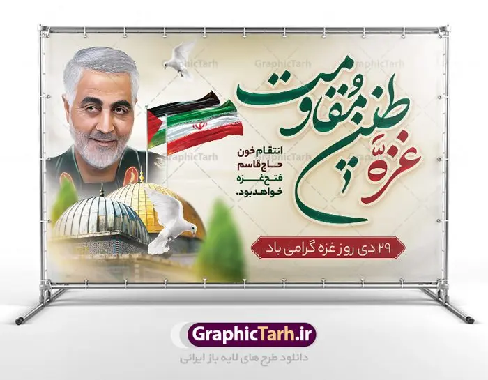 بنر لایه باز 29 دی روز غزه بنر لایه باز 29 دی روز غزه | نمونه طرح لایه باز بنر روز غزه دانلود فایل طرح لایه باز 29 دی ماه روز غزه در قالب بنر و پوستر همانطور که مشاهده می کنید نمونه طرح روز غزه دارای تصویر سردار سلیمانی ، بیت المقدس و خوشنویسی روز غزه میباشد. فایل طرح خام گرامیداشت روز غزه با فرمت PSD در نرم افزار فتوشاپ با قابلیت تغییر سایز است. دانلود طرح لایه باز بنر روز غزه شما می توانید با خرید اشتراک نمونه طرح روز غزه را بصورت رایگان دانلود کنید. پس زمینه فایل لایه باز روز غزه آبی و رنگبدی تصویر روشن می باشد. طرح بنر روز غزه از این طرح زیبا می توانید برای چاپ مراسم گرامیداشت روز غزه استفاده کنید. فایل بنر روز غزه در ابعاد لارج 5 در 3 متر با رزولوشن 72 مناسب نصب بروی اسپیس های تبلیغاتی ، از سایت گرافیک طرح قابل دانلود می باشد. گرافیک طرح مرجع تخصصی طرح های لایه باز با کیفیت پوستر روز غزه نوار غزه به دلیل اینکه خط مقدم مسلمانان در مقابله با اسرائیل است و همچنین نزدیکترین مکان برای ضربه زدن به پیکره رژیم اسرائیل است برای ما مسلمانان اهمیت استراتژیکی دارد. ۲۹ دی در تقویم رسمی جمهوری اسلامی ایران، روز غزه نماد مقاومت فلسطین نامگذاری شده است. فایل طراحی 29 دی روز غزه نامگذاری این روز به دنبال مقاومت مردم غزه در برابر تهاجمات همه جانبه رژیم صهیونیستی و پیروزی آنها در جنگ ۲۲ روزه صورت گرفت. هدف از این کار نیز پاسداشت مقاومت دلیرانه و در عین حال مظلومانه مردم فلسطین است. طرح آماده روز غزه مراسم روز قدس در آخرین جمعه ماه رمضان برگزار میشود و رسانههای سراسر جهان، آن را پوشش رسانهای میدهند.این مراسم در کشورهای غربی، به دلیل اینکه جمعه روز کاری است، مراسم روز قدس در تعطیلات آخر هفته، شنبه یا یکشنبه برگزار میشود.با این حال برگزاری مراسم روز قدس در خارج از ایران، با محدودیتهایی مواجه میشود. بیت المقدس,بنر لایه باز روز غزه,دانلود psd روز غزه,بنر گرامیداشت روز قدس,طرح لایه باز بنر روز جهانی قدس,بنرلایه باز راهپیمایی روز قدس,بنر راهپیمایی روز جهانی قدس, سردار سلیمانی,پوستر روز قدس