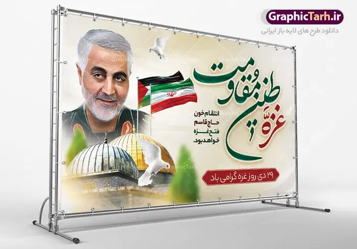 بنر لایه باز 29 دی روز غزه بنر لایه باز 29 دی روز غزه | نمونه طرح لایه باز بنر روز غزه دانلود فایل طرح لایه باز 29 دی ماه روز غزه در قالب بنر و پوستر همانطور که مشاهده می کنید نمونه طرح روز غزه دارای تصویر سردار سلیمانی ، بیت المقدس و خوشنویسی روز غزه میباشد. فایل طرح خام گرامیداشت روز غزه با فرمت PSD در نرم افزار فتوشاپ با قابلیت تغییر سایز است. دانلود طرح لایه باز بنر روز غزه شما می توانید با خرید اشتراک نمونه طرح روز غزه را بصورت رایگان دانلود کنید. پس زمینه فایل لایه باز روز غزه آبی و رنگبدی تصویر روشن می باشد. طرح بنر روز غزه از این طرح زیبا می توانید برای چاپ مراسم گرامیداشت روز غزه استفاده کنید. فایل بنر روز غزه در ابعاد لارج 5 در 3 متر با رزولوشن 72 مناسب نصب بروی اسپیس های تبلیغاتی ، از سایت گرافیک طرح قابل دانلود می باشد. گرافیک طرح مرجع تخصصی طرح های لایه باز با کیفیت پوستر روز غزه نوار غزه به دلیل اینکه خط مقدم مسلمانان در مقابله با اسرائیل است و همچنین نزدیکترین مکان برای ضربه زدن به پیکره رژیم اسرائیل است برای ما مسلمانان اهمیت استراتژیکی دارد. ۲۹ دی در تقویم رسمی جمهوری اسلامی ایران، روز غزه نماد مقاومت فلسطین نامگذاری شده است. فایل طراحی 29 دی روز غزه نامگذاری این روز به دنبال مقاومت مردم غزه در برابر تهاجمات همه جانبه رژیم صهیونیستی و پیروزی آنها در جنگ ۲۲ روزه صورت گرفت. هدف از این کار نیز پاسداشت مقاومت دلیرانه و در عین حال مظلومانه مردم فلسطین است. طرح آماده روز غزه مراسم روز قدس در آخرین جمعه ماه رمضان برگزار میشود و رسانههای سراسر جهان، آن را پوشش رسانهای میدهند.این مراسم در کشورهای غربی، به دلیل اینکه جمعه روز کاری است، مراسم روز قدس در تعطیلات آخر هفته، شنبه یا یکشنبه برگزار میشود.با این حال برگزاری مراسم روز قدس در خارج از ایران، با محدودیتهایی مواجه میشود. بیت المقدس,بنر لایه باز روز غزه,دانلود psd روز غزه,بنر گرامیداشت روز قدس,طرح لایه باز بنر روز جهانی قدس,بنرلایه باز راهپیمایی روز قدس,بنر راهپیمایی روز جهانی قدس, سردار سلیمانی,پوستر روز قدس