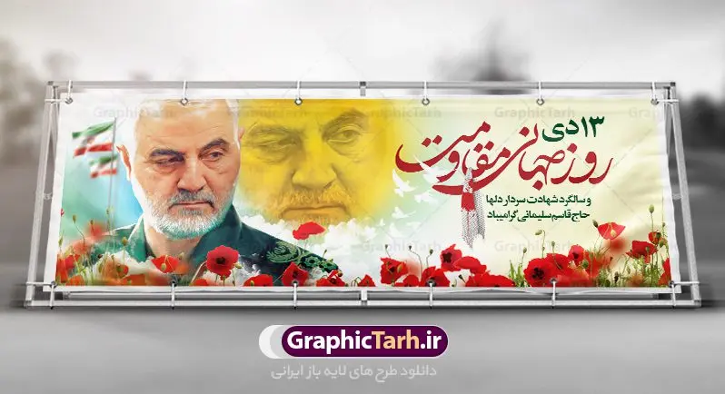 طرح پلاکارد روز جهانی مقاومت طرح پلاکارد روز جهانی مقاومت | نمونه بنر سالگرد شهادت شهید سردار سلیمانی و روز جهانی مقاومت دانلود طرح بنر لایه باز 13 دی روز جهانی مقاومت و پلاکارد سالگرد شهادت شهید سردار سپهبد حاج قاسم سلیمانی دانلود طرح بنر شهادت مظلومانه شهید حاج قاسم سلیمانی با تصویر دوربری شده و با کیفیت تایپوگرافی لایه باز حاج قاسم سلیمانی ,وکتور گل ,کادر اسلیمی,و تهذیب و گل لایه باز فایل بنر پلاکارد لایه باز شهید حاج قاسم مناسب برای جایگاه مراسم شهادت سپهبد سلیمانی میباشد. طرح پوستر شهادت سردار دلها به صورت افقی و مناسب برای نصب بر روی اسپیس فریم و... طرح بنر خام سالگرد شهادت سردار حاج قاسم سلیمانی بیلبورد شهادت سردار سلیمانی لایه باز و قابل ویرایش با فرمت PSD در نرم افزار فتوشاپ. دانلود بنر لایه باز 13 دی روز جهانی مقاومت دارای کیفیت بسیار در اختیار شما عزیزان قرار میگیرد. طرح پلاکارد آماده شهادت مدافع حرم سپهبد حاج قاسم سلیمانی در ابعاد 300 در 100 سانتی متر ، با رزولوشن 72 از سایت گرافیک طرح قابل دانلود می باشد. همچنین می توان با تغییر سایز دلخواه ، به عنوان پوستر سردار سلیمانی ،بدون افت کیفیت چاپ کرد. پلاکارد روز جهانی مقاومت طرح پلاکارد سالگرد شهادت سردار سلیمانی در سایز استاندارد و با طراحی زیبا را از سایت گرافیک طرح دانلود نمایید. شما می توانید با خرید اشتراک نمونه طرح بنر شهید حاج قاسم سلیمانی با ولایت را بصورت رایگان دانلود کنید. جهت اطلاع از جدیدترین طرح های سایت ، در کانال تلگرام گرافیک طرح عضو شوید. طرح بنر 13 دی روز جهانی مقاومت ,فایل بنر psd شهید قاسم سلیمانی , پوستر شهادت سپهبد حاج قاسم سلیمانی سردارسلیمانی , عکس شهید حاج قاسم سلیمانی , شهید سردارسلیمانی , بنر سردارسلیمانی , پوستر سردارسلیمانی , بنر شهادت حاج قاسم , بنر تسلیت شهادت حاج قاسم سلیمانی, طرح بنر لایه باز, طرح بنر شهادت سردارسلیمانی,بنر لایه باز تسلیت,طرح psd بنر تسلیت,طرح بنر تسلیت شهادت حاج قاسم سلیمانی بنر شهادت سردار سپهبد قاسم سلیمانی