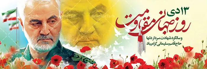 طرح پلاکارد روز جهانی مقاومت طرح پلاکارد روز جهانی مقاومت | نمونه بنر سالگرد شهادت شهید سردار سلیمانی و روز جهانی مقاومت دانلود طرح بنر لایه باز 13 دی روز جهانی مقاومت و پلاکارد سالگرد شهادت شهید سردار سپهبد حاج قاسم سلیمانی دانلود طرح بنر شهادت مظلومانه شهید حاج قاسم سلیمانی با تصویر دوربری شده و با کیفیت تایپوگرافی لایه باز حاج قاسم سلیمانی ,وکتور گل ,کادر اسلیمی,و تهذیب و گل لایه باز فایل بنر پلاکارد لایه باز شهید حاج قاسم مناسب برای جایگاه مراسم شهادت سپهبد سلیمانی میباشد. طرح پوستر شهادت سردار دلها به صورت افقی و مناسب برای نصب بر روی اسپیس فریم و... طرح بنر خام سالگرد شهادت سردار حاج قاسم سلیمانی بیلبورد شهادت سردار سلیمانی لایه باز و قابل ویرایش با فرمت PSD در نرم افزار فتوشاپ. دانلود بنر لایه باز 13 دی روز جهانی مقاومت دارای کیفیت بسیار در اختیار شما عزیزان قرار میگیرد. طرح پلاکارد آماده شهادت مدافع حرم سپهبد حاج قاسم سلیمانی در ابعاد 300 در 100 سانتی متر ، با رزولوشن 72 از سایت گرافیک طرح قابل دانلود می باشد. همچنین می توان با تغییر سایز دلخواه ، به عنوان پوستر سردار سلیمانی ،بدون افت کیفیت چاپ کرد. پلاکارد روز جهانی مقاومت طرح پلاکارد سالگرد شهادت سردار سلیمانی در سایز استاندارد و با طراحی زیبا را از سایت گرافیک طرح دانلود نمایید. شما می توانید با خرید اشتراک نمونه طرح بنر شهید حاج قاسم سلیمانی با ولایت را بصورت رایگان دانلود کنید. جهت اطلاع از جدیدترین طرح های سایت ، در کانال تلگرام گرافیک طرح عضو شوید. طرح بنر 13 دی روز جهانی مقاومت ,فایل بنر psd شهید قاسم سلیمانی , پوستر شهادت سپهبد حاج قاسم سلیمانی سردارسلیمانی , عکس شهید حاج قاسم سلیمانی , شهید سردارسلیمانی , بنر سردارسلیمانی , پوستر سردارسلیمانی , بنر شهادت حاج قاسم , بنر تسلیت شهادت حاج قاسم سلیمانی, طرح بنر لایه باز, طرح بنر شهادت سردارسلیمانی,بنر لایه باز تسلیت,طرح psd بنر تسلیت,طرح بنر تسلیت شهادت حاج قاسم سلیمانی بنر شهادت سردار سپهبد قاسم سلیمانی