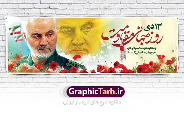 طرح پلاکارد روز جهانی مقاومت طرح پلاکارد روز جهانی مقاومت | نمونه بنر سالگرد شهادت شهید سردار سلیمانی و روز جهانی مقاومت دانلود طرح بنر لایه باز 13 دی روز جهانی مقاومت و پلاکارد سالگرد شهادت شهید سردار سپهبد حاج قاسم سلیمانی دانلود طرح بنر شهادت مظلومانه شهید حاج قاسم سلیمانی با تصویر دوربری شده و با کیفیت تایپوگرافی لایه باز حاج قاسم سلیمانی ,وکتور گل ,کادر اسلیمی,و تهذیب و گل لایه باز فایل بنر پلاکارد لایه باز شهید حاج قاسم مناسب برای جایگاه مراسم شهادت سپهبد سلیمانی میباشد. طرح پوستر شهادت سردار دلها به صورت افقی و مناسب برای نصب بر روی اسپیس فریم و... طرح بنر خام سالگرد شهادت سردار حاج قاسم سلیمانی بیلبورد شهادت سردار سلیمانی لایه باز و قابل ویرایش با فرمت PSD در نرم افزار فتوشاپ. دانلود بنر لایه باز 13 دی روز جهانی مقاومت دارای کیفیت بسیار در اختیار شما عزیزان قرار میگیرد. طرح پلاکارد آماده شهادت مدافع حرم سپهبد حاج قاسم سلیمانی در ابعاد 300 در 100 سانتی متر ، با رزولوشن 72 از سایت گرافیک طرح قابل دانلود می باشد. همچنین می توان با تغییر سایز دلخواه ، به عنوان پوستر سردار سلیمانی ،بدون افت کیفیت چاپ کرد. پلاکارد روز جهانی مقاومت طرح پلاکارد سالگرد شهادت سردار سلیمانی در سایز استاندارد و با طراحی زیبا را از سایت گرافیک طرح دانلود نمایید. شما می توانید با خرید اشتراک نمونه طرح بنر شهید حاج قاسم سلیمانی با ولایت را بصورت رایگان دانلود کنید. جهت اطلاع از جدیدترین طرح های سایت ، در کانال تلگرام گرافیک طرح عضو شوید. طرح بنر 13 دی روز جهانی مقاومت ,فایل بنر psd شهید قاسم سلیمانی , پوستر شهادت سپهبد حاج قاسم سلیمانی سردارسلیمانی , عکس شهید حاج قاسم سلیمانی , شهید سردارسلیمانی , بنر سردارسلیمانی , پوستر سردارسلیمانی , بنر شهادت حاج قاسم , بنر تسلیت شهادت حاج قاسم سلیمانی, طرح بنر لایه باز, طرح بنر شهادت سردارسلیمانی,بنر لایه باز تسلیت,طرح psd بنر تسلیت,طرح بنر تسلیت شهادت حاج قاسم سلیمانی بنر شهادت سردار سپهبد قاسم سلیمانی