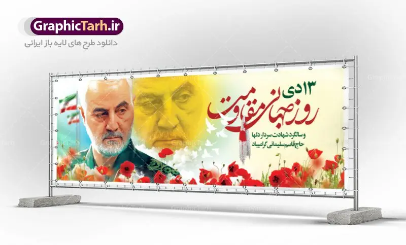 طرح پلاکارد روز جهانی مقاومت طرح پلاکارد روز جهانی مقاومت | نمونه بنر سالگرد شهادت شهید سردار سلیمانی و روز جهانی مقاومت دانلود طرح بنر لایه باز 13 دی روز جهانی مقاومت و پلاکارد سالگرد شهادت شهید سردار سپهبد حاج قاسم سلیمانی دانلود طرح بنر شهادت مظلومانه شهید حاج قاسم سلیمانی با تصویر دوربری شده و با کیفیت تایپوگرافی لایه باز حاج قاسم سلیمانی ,وکتور گل ,کادر اسلیمی,و تهذیب و گل لایه باز فایل بنر پلاکارد لایه باز شهید حاج قاسم مناسب برای جایگاه مراسم شهادت سپهبد سلیمانی میباشد. طرح پوستر شهادت سردار دلها به صورت افقی و مناسب برای نصب بر روی اسپیس فریم و... طرح بنر خام سالگرد شهادت سردار حاج قاسم سلیمانی بیلبورد شهادت سردار سلیمانی لایه باز و قابل ویرایش با فرمت PSD در نرم افزار فتوشاپ. دانلود بنر لایه باز 13 دی روز جهانی مقاومت دارای کیفیت بسیار در اختیار شما عزیزان قرار میگیرد. طرح پلاکارد آماده شهادت مدافع حرم سپهبد حاج قاسم سلیمانی در ابعاد 300 در 100 سانتی متر ، با رزولوشن 72 از سایت گرافیک طرح قابل دانلود می باشد. همچنین می توان با تغییر سایز دلخواه ، به عنوان پوستر سردار سلیمانی ،بدون افت کیفیت چاپ کرد. پلاکارد روز جهانی مقاومت طرح پلاکارد سالگرد شهادت سردار سلیمانی در سایز استاندارد و با طراحی زیبا را از سایت گرافیک طرح دانلود نمایید. شما می توانید با خرید اشتراک نمونه طرح بنر شهید حاج قاسم سلیمانی با ولایت را بصورت رایگان دانلود کنید. جهت اطلاع از جدیدترین طرح های سایت ، در کانال تلگرام گرافیک طرح عضو شوید. طرح بنر 13 دی روز جهانی مقاومت ,فایل بنر psd شهید قاسم سلیمانی , پوستر شهادت سپهبد حاج قاسم سلیمانی سردارسلیمانی , عکس شهید حاج قاسم سلیمانی , شهید سردارسلیمانی , بنر سردارسلیمانی , پوستر سردارسلیمانی , بنر شهادت حاج قاسم , بنر تسلیت شهادت حاج قاسم سلیمانی, طرح بنر لایه باز, طرح بنر شهادت سردارسلیمانی,بنر لایه باز تسلیت,طرح psd بنر تسلیت,طرح بنر تسلیت شهادت حاج قاسم سلیمانی بنر شهادت سردار سپهبد قاسم سلیمانی