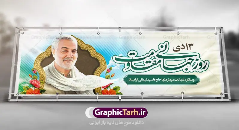 بنر روز مقاومت و شهادت سردار بنر روز مقاومت و شهادت سردار | نمونه بنر سالگرد شهادت شهید سردار سلیمانی و روز جهانی مقاومت دانلود طرح بنر لایه باز 13 دی روز جهانی مقاومت و پلاکارد سالگرد شهادت شهید سردار سپهبد حاج قاسم سلیمانی دانلود طرح بنر شهادت مظلومانه شهید حاج قاسم سلیمانی با تصویر دوربری شده و با کیفیت تایپوگرافی لایه باز حاج قاسم سلیمانی ,وکتور گل ,کادر اسلیمی,و تهذیب و گل لایه باز فایل بنر پلاکارد لایه باز شهید حاج قاسم مناسب برای جایگاه مراسم شهادت سپهبد سلیمانی میباشد. طرح پوستر شهادت سردار دلها به صورت افقی و مناسب برای نصب بر روی اسپیس فریم و... طرح بنر خام سالگرد شهادت سردار حاج قاسم سلیمانی بیلبورد شهادت سردار سلیمانی لایه باز و قابل ویرایش با فرمت PSD در نرم افزار فتوشاپ. دانلود بنر لایه باز 13 دی روز جهانی مقاومت دارای کیفیت بسیار در اختیار شما عزیزان قرار میگیرد. طرح پلاکارد آماده شهادت مدافع حرم سپهبد حاج قاسم سلیمانی در ابعاد 300 در 100 سانتی متر ، با رزولوشن 72 از سایت گرافیک طرح قابل دانلود می باشد. همچنین می توان با تغییر سایز دلخواه ، به عنوان پوستر سردار سلیمانی ،بدون افت کیفیت چاپ کرد. پلاکارد روز جهانی مقاومت طرح پلاکارد سالگرد شهادت سردار سلیمانی در سایز استاندارد و با طراحی زیبا را از سایت گرافیک طرح دانلود نمایید. شما می توانید با خرید اشتراک نمونه طرح بنر شهید حاج قاسم سلیمانی با ولایت را بصورت رایگان دانلود کنید. جهت اطلاع از جدیدترین طرح های سایت ، در کانال تلگرام گرافیک طرح عضو شوید. طرح بنر 13 دی روز جهانی مقاومت ,فایل بنر psd شهید قاسم سلیمانی , پوستر شهادت سپهبد حاج قاسم سلیمانی طرح پلاکارد روز جهانی مقاومت , عکس شهید حاج قاسم سلیمانی , شهید سردارسلیمانی , بنر سردارسلیمانی , پوستر سردارسلیمانی , بنر شهادت حاج قاسم , بنر تسلیت شهادت حاج قاسم سلیمانی, طرح بنر لایه باز, طرح بنر شهادت سردارسلیمانی,بنر لایه باز تسلیت,طرح psd بنر تسلیت,طرح بنر تسلیت شهادت حاج قاسم سلیمانی بنر شهادت سردار سپهبد قاسم سلیمانی