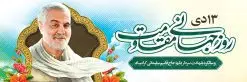 بنر روز مقاومت و شهادت سردار | نمونه بنر سالگرد شهادت شهید سردار سلیمانی و روز جهانی مقاومت دانلود طرح بنر لایه باز 13 دی روز جهانی مقاومت و پلاکارد سالگرد شهادت شهید سردار سپهبد حاج قاسم سلیمانی دانلود طرح بنر شهادت مظلومانه شهید حاج قاسم سلیمانی با تصویر دوربری شده و با کیفیت تایپوگرافی لایه باز حاج قاسم سلیمانی ,وکتور گل ,کادر اسلیمی,و تهذیب و گل لایه باز فایل بنر پلاکارد لایه باز شهید حاج قاسم مناسب برای جایگاه مراسم شهادت سپهبد سلیمانی میباشد. طرح پوستر شهادت سردار دلها به صورت افقی و مناسب برای نصب بر روی اسپیس فریم و... طرح بنر خام سالگرد شهادت سردار حاج قاسم سلیمانی بیلبورد شهادت سردار سلیمانی لایه باز و قابل ویرایش با فرمت PSD در نرم افزار فتوشاپ. دانلود بنر لایه باز 13 دی روز جهانی مقاومت دارای کیفیت بسیار در اختیار شما عزیزان قرار میگیرد. طرح پلاکارد آماده شهادت مدافع حرم سپهبد حاج قاسم سلیمانی در ابعاد 300 در 100 سانتی متر ، با رزولوشن 72 از سایت گرافیک طرح قابل دانلود می باشد. همچنین می توان با تغییر سایز دلخواه ، به عنوان پوستر سردار سلیمانی ،بدون افت کیفیت چاپ کرد. پلاکارد روز جهانی مقاومت طرح پلاکارد سالگرد شهادت سردار سلیمانی در سایز استاندارد و با طراحی زیبا را از سایت گرافیک طرح دانلود نمایید. شما می توانید با خرید اشتراک نمونه طرح بنر شهید حاج قاسم سلیمانی با ولایت را بصورت رایگان دانلود کنید. جهت اطلاع از جدیدترین طرح های سایت ، در کانال تلگرام گرافیک طرح عضو شوید. طرح بنر 13 دی روز جهانی مقاومت ,فایل بنر psd شهید قاسم سلیمانی , پوستر شهادت سپهبد حاج قاسم سلیمانی طرح پلاکارد روز جهانی مقاومت , عکس شهید حاج قاسم سلیمانی , شهید سردارسلیمانی , بنر سردارسلیمانی , پوستر سردارسلیمانی , بنر شهادت حاج قاسم , بنر تسلیت شهادت حاج قاسم سلیمانی, طرح بنر لایه باز, طرح بنر شهادت سردارسلیمانی,بنر لایه باز تسلیت,طرح psd بنر تسلیت,طرح بنر تسلیت شهادت حاج قاسم سلیمانی بنر شهادت سردار سپهبد قاسم سلیمانی