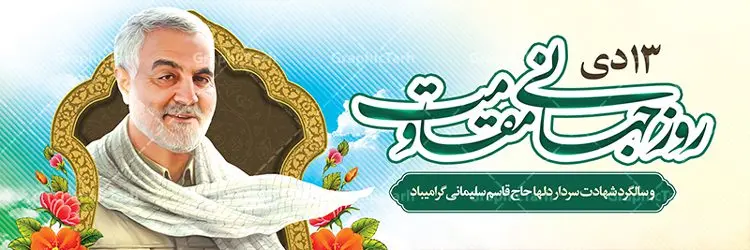 بنر روز مقاومت و شهادت سردار بنر روز مقاومت و شهادت سردار | نمونه بنر سالگرد شهادت شهید سردار سلیمانی و روز جهانی مقاومت دانلود طرح بنر لایه باز 13 دی روز جهانی مقاومت و پلاکارد سالگرد شهادت شهید سردار سپهبد حاج قاسم سلیمانی دانلود طرح بنر شهادت مظلومانه شهید حاج قاسم سلیمانی با تصویر دوربری شده و با کیفیت تایپوگرافی لایه باز حاج قاسم سلیمانی ,وکتور گل ,کادر اسلیمی,و تهذیب و گل لایه باز فایل بنر پلاکارد لایه باز شهید حاج قاسم مناسب برای جایگاه مراسم شهادت سپهبد سلیمانی میباشد. طرح پوستر شهادت سردار دلها به صورت افقی و مناسب برای نصب بر روی اسپیس فریم و... طرح بنر خام سالگرد شهادت سردار حاج قاسم سلیمانی بیلبورد شهادت سردار سلیمانی لایه باز و قابل ویرایش با فرمت PSD در نرم افزار فتوشاپ. دانلود بنر لایه باز 13 دی روز جهانی مقاومت دارای کیفیت بسیار در اختیار شما عزیزان قرار میگیرد. طرح پلاکارد آماده شهادت مدافع حرم سپهبد حاج قاسم سلیمانی در ابعاد 300 در 100 سانتی متر ، با رزولوشن 72 از سایت گرافیک طرح قابل دانلود می باشد. همچنین می توان با تغییر سایز دلخواه ، به عنوان پوستر سردار سلیمانی ،بدون افت کیفیت چاپ کرد. پلاکارد روز جهانی مقاومت طرح پلاکارد سالگرد شهادت سردار سلیمانی در سایز استاندارد و با طراحی زیبا را از سایت گرافیک طرح دانلود نمایید. شما می توانید با خرید اشتراک نمونه طرح بنر شهید حاج قاسم سلیمانی با ولایت را بصورت رایگان دانلود کنید. جهت اطلاع از جدیدترین طرح های سایت ، در کانال تلگرام گرافیک طرح عضو شوید. طرح بنر 13 دی روز جهانی مقاومت ,فایل بنر psd شهید قاسم سلیمانی , پوستر شهادت سپهبد حاج قاسم سلیمانی طرح پلاکارد روز جهانی مقاومت , عکس شهید حاج قاسم سلیمانی , شهید سردارسلیمانی , بنر سردارسلیمانی , پوستر سردارسلیمانی , بنر شهادت حاج قاسم , بنر تسلیت شهادت حاج قاسم سلیمانی, طرح بنر لایه باز, طرح بنر شهادت سردارسلیمانی,بنر لایه باز تسلیت,طرح psd بنر تسلیت,طرح بنر تسلیت شهادت حاج قاسم سلیمانی بنر شهادت سردار سپهبد قاسم سلیمانی
