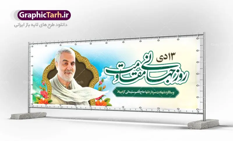 بنر روز مقاومت و شهادت سردار بنر روز مقاومت و شهادت سردار | نمونه بنر سالگرد شهادت شهید سردار سلیمانی و روز جهانی مقاومت دانلود طرح بنر لایه باز 13 دی روز جهانی مقاومت و پلاکارد سالگرد شهادت شهید سردار سپهبد حاج قاسم سلیمانی دانلود طرح بنر شهادت مظلومانه شهید حاج قاسم سلیمانی با تصویر دوربری شده و با کیفیت تایپوگرافی لایه باز حاج قاسم سلیمانی ,وکتور گل ,کادر اسلیمی,و تهذیب و گل لایه باز فایل بنر پلاکارد لایه باز شهید حاج قاسم مناسب برای جایگاه مراسم شهادت سپهبد سلیمانی میباشد. طرح پوستر شهادت سردار دلها به صورت افقی و مناسب برای نصب بر روی اسپیس فریم و... طرح بنر خام سالگرد شهادت سردار حاج قاسم سلیمانی بیلبورد شهادت سردار سلیمانی لایه باز و قابل ویرایش با فرمت PSD در نرم افزار فتوشاپ. دانلود بنر لایه باز 13 دی روز جهانی مقاومت دارای کیفیت بسیار در اختیار شما عزیزان قرار میگیرد. طرح پلاکارد آماده شهادت مدافع حرم سپهبد حاج قاسم سلیمانی در ابعاد 300 در 100 سانتی متر ، با رزولوشن 72 از سایت گرافیک طرح قابل دانلود می باشد. همچنین می توان با تغییر سایز دلخواه ، به عنوان پوستر سردار سلیمانی ،بدون افت کیفیت چاپ کرد. پلاکارد روز جهانی مقاومت طرح پلاکارد سالگرد شهادت سردار سلیمانی در سایز استاندارد و با طراحی زیبا را از سایت گرافیک طرح دانلود نمایید. شما می توانید با خرید اشتراک نمونه طرح بنر شهید حاج قاسم سلیمانی با ولایت را بصورت رایگان دانلود کنید. جهت اطلاع از جدیدترین طرح های سایت ، در کانال تلگرام گرافیک طرح عضو شوید. طرح بنر 13 دی روز جهانی مقاومت ,فایل بنر psd شهید قاسم سلیمانی , پوستر شهادت سپهبد حاج قاسم سلیمانی طرح پلاکارد روز جهانی مقاومت , عکس شهید حاج قاسم سلیمانی , شهید سردارسلیمانی , بنر سردارسلیمانی , پوستر سردارسلیمانی , بنر شهادت حاج قاسم , بنر تسلیت شهادت حاج قاسم سلیمانی, طرح بنر لایه باز, طرح بنر شهادت سردارسلیمانی,بنر لایه باز تسلیت,طرح psd بنر تسلیت,طرح بنر تسلیت شهادت حاج قاسم سلیمانی بنر شهادت سردار سپهبد قاسم سلیمانی