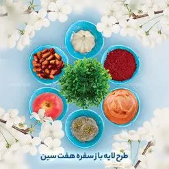طرح psd هفت سین | نمونه طرح هفت سین لایه باز با فرمت psd قابل ویرایش دانلود فایل طرح لایه باز و با کیفیت سفره هفت سین عید نوروز با فرمت psd فایل psd سفره هفت سین برای شما که به دنبال تصاویر با کیفیت در طراحی خود می باشید تصاویر لایه باز سفره هفت سین دارای کیفیت بسیار بالا ، بدون بکگراند و پس زمینه  تمام المان های موجود در این طرح کاملا لایه باز و با کیفیت می باشد. دانلود طرح لایه باز سفره هفت سین عید نوروز با کیفیت طرح هفت سین لایه باز شامل تصاویر با کیفیت سبزه ، تنگ ماهی ، قرآن ، سیب ، سنبل ، سیر ، تخم مرغ رنگی ، سکه ، سنجد همچنین در این طرح تایپوگرافی لایه باز سال نو مبارک وجود دارد. از طرح لایه باز هفت سین  می توان برای طرح نوروز ، بنر تبریک سال نو و ... استفاده نمود. طرح لایه باز سفره هفت سین , طرح psd هفت سین نوروز , کالیگرافی نوروز طرح سفره هفت سین لایه باز یا مقلب القلوب و الابصار یا مدبرالیل و النهار یا محول الحول و الاحوال حول حالنا الی احسن الحال نرم نرمک میرسد اینک بهار خوش به حال روزگار عید باستانی نوروز نوروز یکی از کهن‌ترین جشن‌های به جا مانده از دوران باستان است که اکنون در مناطق مختلف ایران و کشورهای فارسی زبان آغاز فصل بهار را جشن می گیرند. ابوریحان بیرونی در این باره می گوید : نوروز نخستین روز است از فروردین ماه و از این جهت روزِ نو نام کردند که پیشانی سال نو است. ایرانیان باستان عقیده داشتند، با آمدن نوروز، فروهرها (ریشه کلمه فروردین) یا رواح درگذشتگان به دنیا باز می گردند و اگر خانه را تمیز و بستگان را شاد ببینند خوشحال شده و برای بازماندگان خود دعا می‌فرستند. طرح لایه باز سفره هفت سین عید نوروز  در نوروز ایرانیان سفره هفت‌سین می آرایند. هفت سین از مشهورترین مراسم نوروز است. سفره هفت سین لایه باز هفت سین هفت چیز است که نام آن‌ها با حرف «س» آغاز گردد معمولاً بین اشیاء ذیل: سیب، سنجد، سماق، سیر، سرکه، سبزه ، سمنو، سکه و … هفت چیز برای هفت سین انتخاب می‌شود. در سفره هفت‌سین به‌صورت سنتی آینه، کتاب قرآن، شاهنامه یا دیوان حافظ، تنگ آب به‌همراه ماهی قرمز یا انار قرار می‌گیرد. عضو اصلی سفره سبزه است که در کنار شش سین دیگر، هفت‌سین را تشکیل می‌دهد. طرح لایه باز سفره هفت سین , هفت سین لایه باز, تایپوگرافی لایه باز سال نو مبارک psd, دانلود هفت سین بدون پس زمینه,عکس با کیفیت,سایت طرح های psd, سایت طرح های لایه باز مذهبی,شعار سال جدید با کیفیت,طرح psd سال نو, طرح psd سال نو مبارک, طرح psd یا مقلب القلوب,طرح آماده بنر طرح آماده بنر عید, طرح آماده بنر نوروز, طرح آماده شعار سال جدید, طرح بنر psd سال نو , عید نوروز, طرح خوشنویسی, طرح خوشنویسی یا مقلب القلوب, طرح لایه بازعید نوروز, طرحpsd فایل لایه باز یا مقلب القلوب, گرافیک طرح, مرجع دانلود بنر لایه باز, نقاشی خط یا مقلب القلوب رایگان نمونه طرح 7 سین | دانلود فایل psd طرح لایه باز سفره هفت سین عید نوروز
