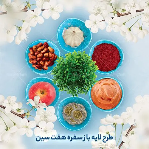 طرح psd هفت سین طرح psd هفت سین | نمونه طرح هفت سین لایه باز با فرمت psd قابل ویرایش دانلود فایل طرح لایه باز و با کیفیت سفره هفت سین عید نوروز با فرمت psd فایل psd سفره هفت سین برای شما که به دنبال تصاویر با کیفیت در طراحی خود می باشید تصاویر لایه باز سفره هفت سین دارای کیفیت بسیار بالا ، بدون بکگراند و پس زمینه تمام المان های موجود در این طرح کاملا لایه باز و با کیفیت می باشد. دانلود طرح لایه باز سفره هفت سین عید نوروز با کیفیت طرح هفت سین لایه باز شامل تصاویر با کیفیت سبزه ، تنگ ماهی ، قرآن ، سیب ، سنبل ، سیر ، تخم مرغ رنگی ، سکه ، سنجد همچنین در این طرح تایپوگرافی لایه باز سال نو مبارک وجود دارد. از طرح لایه باز هفت سین می توان برای طرح نوروز ، بنر تبریک سال نو و ... استفاده نمود. طرح لایه باز سفره هفت سین , طرح psd هفت سین نوروز , کالیگرافی نوروز طرح سفره هفت سین لایه باز یا مقلب القلوب و الابصار یا مدبرالیل و النهار یا محول الحول و الاحوال حول حالنا الی احسن الحال نرم نرمک میرسد اینک بهار خوش به حال روزگار عید باستانی نوروز نوروز یکی از کهنترین جشنهای به جا مانده از دوران باستان است که اکنون در مناطق مختلف ایران و کشورهای فارسی زبان آغاز فصل بهار را جشن می گیرند. ابوریحان بیرونی در این باره می گوید : نوروز نخستین روز است از فروردین ماه و از این جهت روزِ نو نام کردند که پیشانی سال نو است. ایرانیان باستان عقیده داشتند، با آمدن نوروز، فروهرها (ریشه کلمه فروردین) یا رواح درگذشتگان به دنیا باز می گردند و اگر خانه را تمیز و بستگان را شاد ببینند خوشحال شده و برای بازماندگان خود دعا میفرستند. طرح لایه باز سفره هفت سین عید نوروز در نوروز ایرانیان سفره هفتسین می آرایند. هفت سین از مشهورترین مراسم نوروز است. سفره هفت سین لایه باز هفت سین هفت چیز است که نام آنها با حرف «س» آغاز گردد معمولاً بین اشیاء ذیل: سیب، سنجد، سماق، سیر، سرکه، سبزه ، سمنو، سکه و … هفت چیز برای هفت سین انتخاب میشود. در سفره هفتسین بهصورت سنتی آینه، کتاب قرآن، شاهنامه یا دیوان حافظ، تنگ آب بههمراه ماهی قرمز یا انار قرار میگیرد. عضو اصلی سفره سبزه است که در کنار شش سین دیگر، هفتسین را تشکیل میدهد. طرح لایه باز سفره هفت سین , هفت سین لایه باز, تایپوگرافی لایه باز سال نو مبارک psd, دانلود هفت سین بدون پس زمینه,عکس با کیفیت,سایت طرح های psd, سایت طرح های لایه باز مذهبی,شعار سال جدید با کیفیت,طرح psd سال نو, طرح psd سال نو مبارک, طرح psd یا مقلب القلوب,طرح آماده بنر طرح آماده بنر عید, طرح آماده بنر نوروز, طرح آماده شعار سال جدید, طرح بنر psd سال نو , عید نوروز, طرح خوشنویسی, طرح خوشنویسی یا مقلب القلوب, طرح لایه بازعید نوروز, طرحpsd فایل لایه باز یا مقلب القلوب, گرافیک طرح, مرجع دانلود بنر لایه باز, نقاشی خط یا مقلب القلوب رایگان نمونه طرح 7 سین | دانلود فایل psd طرح لایه باز سفره هفت سین عید نوروز