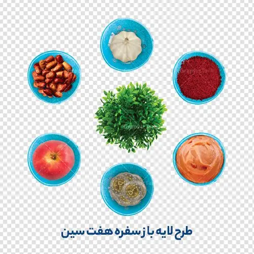 طرح psd هفت سین طرح psd هفت سین | نمونه طرح هفت سین لایه باز با فرمت psd قابل ویرایش دانلود فایل طرح لایه باز و با کیفیت سفره هفت سین عید نوروز با فرمت psd فایل psd سفره هفت سین برای شما که به دنبال تصاویر با کیفیت در طراحی خود می باشید تصاویر لایه باز سفره هفت سین دارای کیفیت بسیار بالا ، بدون بکگراند و پس زمینه تمام المان های موجود در این طرح کاملا لایه باز و با کیفیت می باشد. دانلود طرح لایه باز سفره هفت سین عید نوروز با کیفیت طرح هفت سین لایه باز شامل تصاویر با کیفیت سبزه ، تنگ ماهی ، قرآن ، سیب ، سنبل ، سیر ، تخم مرغ رنگی ، سکه ، سنجد همچنین در این طرح تایپوگرافی لایه باز سال نو مبارک وجود دارد. از طرح لایه باز هفت سین می توان برای طرح نوروز ، بنر تبریک سال نو و ... استفاده نمود. طرح لایه باز سفره هفت سین , طرح psd هفت سین نوروز , کالیگرافی نوروز طرح سفره هفت سین لایه باز یا مقلب القلوب و الابصار یا مدبرالیل و النهار یا محول الحول و الاحوال حول حالنا الی احسن الحال نرم نرمک میرسد اینک بهار خوش به حال روزگار عید باستانی نوروز نوروز یکی از کهنترین جشنهای به جا مانده از دوران باستان است که اکنون در مناطق مختلف ایران و کشورهای فارسی زبان آغاز فصل بهار را جشن می گیرند. ابوریحان بیرونی در این باره می گوید : نوروز نخستین روز است از فروردین ماه و از این جهت روزِ نو نام کردند که پیشانی سال نو است. ایرانیان باستان عقیده داشتند، با آمدن نوروز، فروهرها (ریشه کلمه فروردین) یا رواح درگذشتگان به دنیا باز می گردند و اگر خانه را تمیز و بستگان را شاد ببینند خوشحال شده و برای بازماندگان خود دعا میفرستند. طرح لایه باز سفره هفت سین عید نوروز در نوروز ایرانیان سفره هفتسین می آرایند. هفت سین از مشهورترین مراسم نوروز است. سفره هفت سین لایه باز هفت سین هفت چیز است که نام آنها با حرف «س» آغاز گردد معمولاً بین اشیاء ذیل: سیب، سنجد، سماق، سیر، سرکه، سبزه ، سمنو، سکه و … هفت چیز برای هفت سین انتخاب میشود. در سفره هفتسین بهصورت سنتی آینه، کتاب قرآن، شاهنامه یا دیوان حافظ، تنگ آب بههمراه ماهی قرمز یا انار قرار میگیرد. عضو اصلی سفره سبزه است که در کنار شش سین دیگر، هفتسین را تشکیل میدهد. طرح لایه باز سفره هفت سین , هفت سین لایه باز, تایپوگرافی لایه باز سال نو مبارک psd, دانلود هفت سین بدون پس زمینه,عکس با کیفیت,سایت طرح های psd, سایت طرح های لایه باز مذهبی,شعار سال جدید با کیفیت,طرح psd سال نو, طرح psd سال نو مبارک, طرح psd یا مقلب القلوب,طرح آماده بنر طرح آماده بنر عید, طرح آماده بنر نوروز, طرح آماده شعار سال جدید, طرح بنر psd سال نو , عید نوروز, طرح خوشنویسی, طرح خوشنویسی یا مقلب القلوب, طرح لایه بازعید نوروز, طرحpsd فایل لایه باز یا مقلب القلوب, گرافیک طرح, مرجع دانلود بنر لایه باز, نقاشی خط یا مقلب القلوب رایگان نمونه طرح 7 سین | دانلود فایل psd طرح لایه باز سفره هفت سین عید نوروز