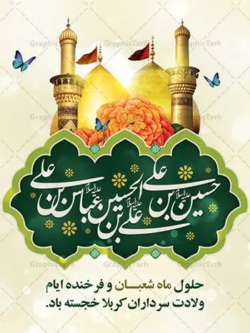 پوستر لایه باز اعیاد شعبانیه پوستر لایه باز اعیاد شعبانیه | نمونه طرح پوستر اعیاد شعبانیه psd دانلود فایل طرح بنر لایه باز اعیاد شعبانیه و پوستر ولادت امام حسین حضرت ابوالفضل و امام سجاد دانلود طرح بنر ماه شعبان psd با تصویر دوربری شده و با کیفیت شامل تایپوگرافی سه بعدی نام مطهر امام حسین (ع) ، حضرت ابوالفضل العباس (ع) و امام سجاد(ع) پوستر لایه باز اعیاد شعبانیه طرح پوستر اعیاد ماه شعبان مناسب برای تبریک آغاز ماه شعبان و ولادت امام حسین (ع) بنر لایه باز اعیاد ماه شعبان بصورت افقی و برای نصب بر روی اسپیس فریم و... طراحی شده است. فایل طرح بنر لایه باز اعیاد شعبانیه فایل بیلبورد جشن ماه شعبان لایه باز و قابل ویرایش با فرمت PSD در نرم افزار فتوشاپ. دانلود بنر ولادت امام حسین دارای کیفیت بسیار در اختیار شما عزیزان قرار میگیرد. بنر تبریک اعیاد شعبانیه بنر ماه شعبان در ابعاد 30 در 40 سانتیمتر ، با رزولوشن 300 با طراحی بسیار زیبا از سایت گرافیک طرح قابل دانلود می باشد. همچنین می توان با تغییر سایز بنر اطلاعیه جشن اعیاد شعبانیه را به عنوان پوستر روز پاسدار و روز جانباز چاپ کرد. گرافیک طرح مرجع تخصصی طرح های لایه باز با کیفیت اعیاد شعبانیه سوم ،چهارم و پنجم شعبان ، به ترتیب مصادف با میلاد بزرگ سالار شهیدان، امام حسین (ع) ؛ علمدار کربلا، ابوالفضل العباس و حضرت امام زین العابدین علیه السلام می باشد. بنر تبریک حلول ماه شعبان ماه شعبان یکی از ماههای پر خیروبرکت است و اعیاد بسیار فرخندهای در آن قرار دارد. از جمله مناسبتهای این ماه میتوان به ولادت امام حسین (ع)، حضرت ابوالفضل (ع)، امام سجاد (ع) و میلاد امام زمان (عج) اشاره کرد که باعث شده در طول ماه شعبان مسلمانان سراسر در شادی و شور به سر ببرند. ولادت امام حسین (ع) روز پاسدار,ولادت حضرت ابوالفضل العباس روز جانباز,طرح ولادت امام حسین روز پاسدار,پوستر روز جانباز پوستر اعیاد شعبانیه,طرح بنر ولادت امام حسین (ع),بنر اطلاعیه اعیاد شعبان,طرح بنر روز پاسدار بنر اطلاعیه جشن نیمه شعبان,بنر اطلاعیه جشن نیمه شعبان,بنر اطلاعیه جشن نیمه شعبان,دانلود پوستر ولادت امام حسین,طرح بنر لایه باز ولادت امام زمان (عج) , پوستر ولادت امام حسین حضرت ابوالفضل و امام سجاد , تایپوگرافی اعیاد شعبانیه , بنر ولادت حضرت ابوالفضل (ع) , بنر ولادت امام سجاد (ع) , بنر اعیاد شعبانیه , اعیاد شعبانیه , شعبانیه , پوستر روز پاسدار , ولادت امام حسین (ع) , بنر ولادت امام حسین (ع) , بنر روز پاسدار , بنر روز جانباز , بنر مناسبتی , پاسدار , امام حسین (ع) , تذهیب , عید شعبانیه , بک گراند اسلیمی ,بنر شعبانیه ,عید شعبانیه بنر ولادت امام حسین حضرت ابوالفضل و امام سجاد, بنر ولادت حضرت مهدی (عج), بنر لایه باز ولادت امام سجاد (ع)بنر لایه باز ولادت حضرت ابوالفضل العباس (ع) ,, پوستر جشن ولادت امام حسین حضرت ابوالفضل و امام سجاد , بنر ولادت امام حسین (ع) ، بنر ولادت حضرت ابوالفضل (ع) ، بنر ولادت امام سجاد (ع) ، بنر شعبانیه , پوستر روز جانباز ، تایپوگرافی شعبانیه ، بنر لایه باز ولادت امام حسین (ع)