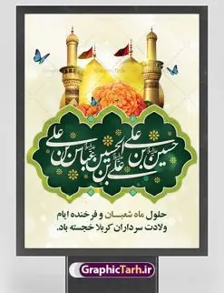 پوستر لایه باز اعیاد شعبانیه | نمونه طرح پوستر اعیاد شعبانیه psd دانلود فایل طرح بنر لایه باز اعیاد شعبانیه و پوستر ولادت امام حسین حضرت ابوالفضل و امام سجاد دانلود طرح بنر ماه شعبان psd با تصویر دوربری شده و با کیفیت شامل تایپوگرافی سه بعدی نام مطهر امام حسین (ع) ، حضرت ابوالفضل العباس (ع) و امام سجاد(ع) پوستر لایه باز اعیاد شعبانیه طرح پوستر اعیاد ماه شعبان مناسب برای تبریک آغاز ماه شعبان و ولادت امام حسین (ع) بنر لایه باز اعیاد ماه شعبان بصورت افقی و برای نصب بر روی اسپیس فریم و... طراحی شده است. فایل طرح بنر لایه باز اعیاد شعبانیه فایل بیلبورد جشن ماه شعبان لایه باز و قابل ویرایش با فرمت PSD در نرم افزار فتوشاپ. دانلود بنر ولادت امام حسین دارای کیفیت بسیار در اختیار شما عزیزان قرار میگیرد. بنر تبریک اعیاد شعبانیه بنر ماه شعبان در ابعاد 30 در 40 سانتیمتر ، با رزولوشن 300 با طراحی بسیار زیبا از سایت گرافیک طرح قابل دانلود می باشد. همچنین می توان با تغییر سایز بنر اطلاعیه جشن اعیاد شعبانیه را به عنوان پوستر روز پاسدار و روز جانباز چاپ کرد. گرافیک طرح مرجع تخصصی طرح های لایه باز با کیفیت اعیاد شعبانیه سوم ،چهارم و پنجم شعبان ، به ترتیب مصادف با میلاد بزرگ سالار شهیدان، امام حسین (ع) ؛ علمدار کربلا، ابوالفضل العباس و حضرت امام زین العابدین علیه السلام می باشد. بنر تبریک حلول ماه شعبان ماه شعبان یکی از ماههای پر خیروبرکت است و اعیاد بسیار فرخندهای در آن قرار دارد. از جمله مناسبتهای این ماه میتوان به ولادت امام حسین (ع)، حضرت ابوالفضل (ع)، امام سجاد (ع) و میلاد امام زمان (عج) اشاره کرد که باعث شده در طول ماه شعبان مسلمانان سراسر در شادی و شور به سر ببرند. ولادت امام حسین (ع) روز پاسدار,ولادت حضرت ابوالفضل العباس روز جانباز,طرح ولادت امام حسین روز پاسدار,پوستر روز جانباز پوستر اعیاد شعبانیه,طرح بنر ولادت امام حسین (ع),بنر اطلاعیه اعیاد شعبان,طرح بنر روز پاسدار بنر اطلاعیه جشن نیمه شعبان,بنر اطلاعیه جشن نیمه شعبان,بنر اطلاعیه جشن نیمه شعبان,دانلود پوستر ولادت امام حسین,طرح بنر لایه باز ولادت امام زمان (عج) , پوستر ولادت امام حسین حضرت ابوالفضل و امام سجاد , تایپوگرافی اعیاد شعبانیه , بنر ولادت حضرت ابوالفضل (ع) , بنر ولادت امام سجاد (ع) , بنر اعیاد شعبانیه , اعیاد شعبانیه , شعبانیه , پوستر روز پاسدار , ولادت امام حسین (ع) , بنر ولادت امام حسین (ع) , بنر روز پاسدار , بنر روز جانباز , بنر مناسبتی , پاسدار , امام حسین (ع) , تذهیب , عید شعبانیه , بک گراند اسلیمی ,بنر شعبانیه ,عید شعبانیه بنر ولادت امام حسین حضرت ابوالفضل و امام سجاد, بنر ولادت حضرت مهدی (عج), بنر لایه باز ولادت امام سجاد (ع)بنر لایه باز ولادت حضرت ابوالفضل العباس (ع) ,, پوستر جشن ولادت امام حسین حضرت ابوالفضل و امام سجاد , بنر ولادت امام حسین (ع) ، بنر ولادت حضرت ابوالفضل (ع) ، بنر ولادت امام سجاد (ع) ، بنر شعبانیه , پوستر روز جانباز ، تایپوگرافی شعبانیه ، بنر لایه باز ولادت امام حسین (ع)