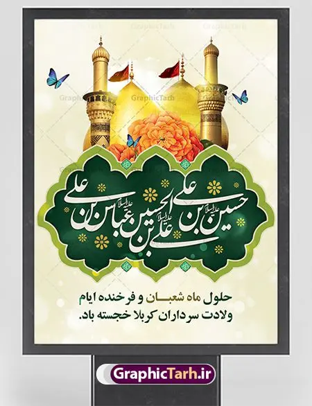 پوستر لایه باز اعیاد شعبانیه پوستر لایه باز اعیاد شعبانیه | نمونه طرح پوستر اعیاد شعبانیه psd دانلود فایل طرح بنر لایه باز اعیاد شعبانیه و پوستر ولادت امام حسین حضرت ابوالفضل و امام سجاد دانلود طرح بنر ماه شعبان psd با تصویر دوربری شده و با کیفیت شامل تایپوگرافی سه بعدی نام مطهر امام حسین (ع) ، حضرت ابوالفضل العباس (ع) و امام سجاد(ع) پوستر لایه باز اعیاد شعبانیه طرح پوستر اعیاد ماه شعبان مناسب برای تبریک آغاز ماه شعبان و ولادت امام حسین (ع) بنر لایه باز اعیاد ماه شعبان بصورت افقی و برای نصب بر روی اسپیس فریم و... طراحی شده است. فایل طرح بنر لایه باز اعیاد شعبانیه فایل بیلبورد جشن ماه شعبان لایه باز و قابل ویرایش با فرمت PSD در نرم افزار فتوشاپ. دانلود بنر ولادت امام حسین دارای کیفیت بسیار در اختیار شما عزیزان قرار میگیرد. بنر تبریک اعیاد شعبانیه بنر ماه شعبان در ابعاد 30 در 40 سانتیمتر ، با رزولوشن 300 با طراحی بسیار زیبا از سایت گرافیک طرح قابل دانلود می باشد. همچنین می توان با تغییر سایز بنر اطلاعیه جشن اعیاد شعبانیه را به عنوان پوستر روز پاسدار و روز جانباز چاپ کرد. گرافیک طرح مرجع تخصصی طرح های لایه باز با کیفیت اعیاد شعبانیه سوم ،چهارم و پنجم شعبان ، به ترتیب مصادف با میلاد بزرگ سالار شهیدان، امام حسین (ع) ؛ علمدار کربلا، ابوالفضل العباس و حضرت امام زین العابدین علیه السلام می باشد. بنر تبریک حلول ماه شعبان ماه شعبان یکی از ماههای پر خیروبرکت است و اعیاد بسیار فرخندهای در آن قرار دارد. از جمله مناسبتهای این ماه میتوان به ولادت امام حسین (ع)، حضرت ابوالفضل (ع)، امام سجاد (ع) و میلاد امام زمان (عج) اشاره کرد که باعث شده در طول ماه شعبان مسلمانان سراسر در شادی و شور به سر ببرند. ولادت امام حسین (ع) روز پاسدار,ولادت حضرت ابوالفضل العباس روز جانباز,طرح ولادت امام حسین روز پاسدار,پوستر روز جانباز پوستر اعیاد شعبانیه,طرح بنر ولادت امام حسین (ع),بنر اطلاعیه اعیاد شعبان,طرح بنر روز پاسدار بنر اطلاعیه جشن نیمه شعبان,بنر اطلاعیه جشن نیمه شعبان,بنر اطلاعیه جشن نیمه شعبان,دانلود پوستر ولادت امام حسین,طرح بنر لایه باز ولادت امام زمان (عج) , پوستر ولادت امام حسین حضرت ابوالفضل و امام سجاد , تایپوگرافی اعیاد شعبانیه , بنر ولادت حضرت ابوالفضل (ع) , بنر ولادت امام سجاد (ع) , بنر اعیاد شعبانیه , اعیاد شعبانیه , شعبانیه , پوستر روز پاسدار , ولادت امام حسین (ع) , بنر ولادت امام حسین (ع) , بنر روز پاسدار , بنر روز جانباز , بنر مناسبتی , پاسدار , امام حسین (ع) , تذهیب , عید شعبانیه , بک گراند اسلیمی ,بنر شعبانیه ,عید شعبانیه بنر ولادت امام حسین حضرت ابوالفضل و امام سجاد, بنر ولادت حضرت مهدی (عج), بنر لایه باز ولادت امام سجاد (ع)بنر لایه باز ولادت حضرت ابوالفضل العباس (ع) ,, پوستر جشن ولادت امام حسین حضرت ابوالفضل و امام سجاد , بنر ولادت امام حسین (ع) ، بنر ولادت حضرت ابوالفضل (ع) ، بنر ولادت امام سجاد (ع) ، بنر شعبانیه , پوستر روز جانباز ، تایپوگرافی شعبانیه ، بنر لایه باز ولادت امام حسین (ع)