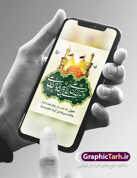 پوستر لایه باز اعیاد شعبانیه پوستر لایه باز اعیاد شعبانیه | نمونه طرح پوستر اعیاد شعبانیه psd دانلود فایل طرح بنر لایه باز اعیاد شعبانیه و پوستر ولادت امام حسین حضرت ابوالفضل و امام سجاد دانلود طرح بنر ماه شعبان psd با تصویر دوربری شده و با کیفیت شامل تایپوگرافی سه بعدی نام مطهر امام حسین (ع) ، حضرت ابوالفضل العباس (ع) و امام سجاد(ع) پوستر لایه باز اعیاد شعبانیه طرح پوستر اعیاد ماه شعبان مناسب برای تبریک آغاز ماه شعبان و ولادت امام حسین (ع) بنر لایه باز اعیاد ماه شعبان بصورت افقی و برای نصب بر روی اسپیس فریم و... طراحی شده است. فایل طرح بنر لایه باز اعیاد شعبانیه فایل بیلبورد جشن ماه شعبان لایه باز و قابل ویرایش با فرمت PSD در نرم افزار فتوشاپ. دانلود بنر ولادت امام حسین دارای کیفیت بسیار در اختیار شما عزیزان قرار میگیرد. بنر تبریک اعیاد شعبانیه بنر ماه شعبان در ابعاد 30 در 40 سانتیمتر ، با رزولوشن 300 با طراحی بسیار زیبا از سایت گرافیک طرح قابل دانلود می باشد. همچنین می توان با تغییر سایز بنر اطلاعیه جشن اعیاد شعبانیه را به عنوان پوستر روز پاسدار و روز جانباز چاپ کرد. گرافیک طرح مرجع تخصصی طرح های لایه باز با کیفیت اعیاد شعبانیه سوم ،چهارم و پنجم شعبان ، به ترتیب مصادف با میلاد بزرگ سالار شهیدان، امام حسین (ع) ؛ علمدار کربلا، ابوالفضل العباس و حضرت امام زین العابدین علیه السلام می باشد. بنر تبریک حلول ماه شعبان ماه شعبان یکی از ماههای پر خیروبرکت است و اعیاد بسیار فرخندهای در آن قرار دارد. از جمله مناسبتهای این ماه میتوان به ولادت امام حسین (ع)، حضرت ابوالفضل (ع)، امام سجاد (ع) و میلاد امام زمان (عج) اشاره کرد که باعث شده در طول ماه شعبان مسلمانان سراسر در شادی و شور به سر ببرند. ولادت امام حسین (ع) روز پاسدار,ولادت حضرت ابوالفضل العباس روز جانباز,طرح ولادت امام حسین روز پاسدار,پوستر روز جانباز پوستر اعیاد شعبانیه,طرح بنر ولادت امام حسین (ع),بنر اطلاعیه اعیاد شعبان,طرح بنر روز پاسدار بنر اطلاعیه جشن نیمه شعبان,بنر اطلاعیه جشن نیمه شعبان,بنر اطلاعیه جشن نیمه شعبان,دانلود پوستر ولادت امام حسین,طرح بنر لایه باز ولادت امام زمان (عج) , پوستر ولادت امام حسین حضرت ابوالفضل و امام سجاد , تایپوگرافی اعیاد شعبانیه , بنر ولادت حضرت ابوالفضل (ع) , بنر ولادت امام سجاد (ع) , بنر اعیاد شعبانیه , اعیاد شعبانیه , شعبانیه , پوستر روز پاسدار , ولادت امام حسین (ع) , بنر ولادت امام حسین (ع) , بنر روز پاسدار , بنر روز جانباز , بنر مناسبتی , پاسدار , امام حسین (ع) , تذهیب , عید شعبانیه , بک گراند اسلیمی ,بنر شعبانیه ,عید شعبانیه بنر ولادت امام حسین حضرت ابوالفضل و امام سجاد, بنر ولادت حضرت مهدی (عج), بنر لایه باز ولادت امام سجاد (ع)بنر لایه باز ولادت حضرت ابوالفضل العباس (ع) ,, پوستر جشن ولادت امام حسین حضرت ابوالفضل و امام سجاد , بنر ولادت امام حسین (ع) ، بنر ولادت حضرت ابوالفضل (ع) ، بنر ولادت امام سجاد (ع) ، بنر شعبانیه , پوستر روز جانباز ، تایپوگرافی شعبانیه ، بنر لایه باز ولادت امام حسین (ع)