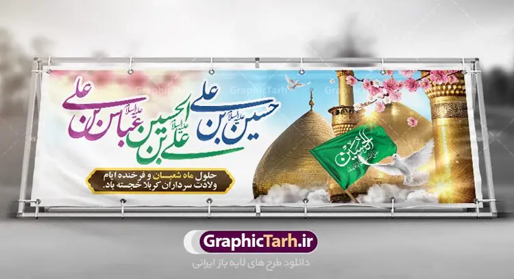 پلاکارد لایه باز اعیاد شعبانیه پلاکارد لایه باز اعیاد شعبانیه | نمونه طرح پلاکارد حلول ماه شعبان و اعیاد شعبانیه psd دانلود فایل طرح بنر لایه باز حلول ماه شعبان و اعیاد شعبانیه و پلاکارد تبریک ولادت امام حسین حضرت ابوالفضل و امام سجاد دانلود طرح بنر ماه شعبان psd با تصویر دوربری شده و با کیفیت شامل تایپوگرافی سه بعدی نام مطهر امام حسین (ع) ، حضرت ابوالفضل العباس (ع) و امام سجاد(ع) پوستر لایه باز اعیاد شعبانیه طرح پوستر اعیاد ماه شعبان مناسب برای تبریک آغاز ماه شعبان و ولادت امام حسین (ع) بنر لایه باز اعیاد ماه شعبان بصورت افقی و برای نصب بر روی اسپیس فریم و... طراحی شده است. فایل طرح بنر لایه باز حلول ماه شعبان فایل بیلبورد جشن ماه شعبان لایه باز و قابل ویرایش با فرمت PSD در نرم افزار فتوشاپ. دانلود بنر ولادت امام حسین دارای کیفیت بسیار در اختیار شما عزیزان قرار میگیرد. بنر تبریک اعیاد شعبانیه بنر ماه شعبان در ابعاد 300 در 100 سانتیمتر ، با رزولوشن 72 با طراحی بسیار زیبا از سایت گرافیک طرح قابل دانلود می باشد. همچنین می توان با تغییر سایز بنر اطلاعیه جشن اعیاد شعبانیه را به عنوان پوستر روز پاسدار و روز جانباز چاپ کرد. گرافیک طرح مرجع تخصصی طرح های لایه باز با کیفیت اعیاد شعبانیه سوم ،چهارم و پنجم شعبان ، به ترتیب مصادف با میلاد بزرگ سالار شهیدان، امام حسین (ع) ؛ علمدار کربلا، ابوالفضل العباس و حضرت امام زین العابدین علیه السلام می باشد. بنر تبریک حلول ماه شعبان ماه شعبان یکی از ماههای پر خیروبرکت است و اعیاد بسیار فرخندهای در آن قرار دارد. از جمله مناسبتهای این ماه میتوان به ولادت امام حسین (ع)، حضرت ابوالفضل (ع)، امام سجاد (ع) و میلاد امام زمان (عج) اشاره کرد که باعث شده در طول ماه شعبان مسلمانان سراسر در شادی و شور به سر ببرند. ولادت امام حسین (ع) روز پاسدار,ولادت حضرت ابوالفضل العباس روز جانباز,طرح ولادت امام حسین روز پاسدار,پوستر روز جانباز پوستر اعیاد شعبانیه,طرح بنر ولادت امام حسین (ع),بنر اطلاعیه اعیاد شعبان,طرح بنر روز پاسدار,حلول ماه شعبان بنر اطلاعیه جشن نیمه شعبان,بنر اطلاعیه جشن نیمه شعبان,بنر اطلاعیه جشن نیمه شعبان,دانلود پوستر ولادت امام حسین,طرح بنر لایه باز ولادت امام زمان (عج) , پوستر ولادت امام حسین حضرت ابوالفضل و امام سجاد , تایپوگرافی اعیاد شعبانیه , بنر ولادت حضرت ابوالفضل (ع) , بنر ولادت امام سجاد (ع) , بنر اعیاد شعبانیه , اعیاد شعبانیه , شعبانیه , پوستر روز پاسدار , ولادت امام حسین (ع) , بنر ولادت امام حسین (ع) , بنر روز پاسدار , بنر روز جانباز , بنر مناسبتی , پاسدار , امام حسین (ع) , تذهیب , عید شعبانیه , بک گراند اسلیمی ,بنر شعبانیه ,عید شعبانیه بنر ولادت امام حسین حضرت ابوالفضل و امام سجاد, بنر ولادت حضرت مهدی (عج), بنر لایه باز ولادت امام سجاد (ع)بنر لایه باز ولادت حضرت ابوالفضل العباس (ع) ,, پوستر جشن ولادت امام حسین حضرت ابوالفضل و امام سجاد , بنر ولادت امام حسین (ع) ، بنر ولادت حضرت ابوالفضل (ع) ، بنر ولادت امام سجاد (ع) ، بنر شعبانیه , پوستر روز جانباز ، تایپوگرافی شعبانیه ، بنر لایه باز ولادت امام حسین (ع),حلول ماه شعبان