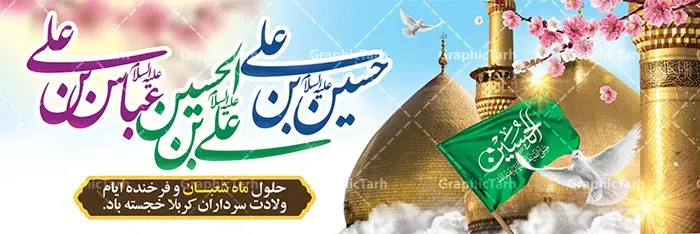 پلاکارد لایه باز اعیاد شعبانیه پلاکارد لایه باز اعیاد شعبانیه | نمونه طرح پلاکارد حلول ماه شعبان و اعیاد شعبانیه psd دانلود فایل طرح بنر لایه باز حلول ماه شعبان و اعیاد شعبانیه و پلاکارد تبریک ولادت امام حسین حضرت ابوالفضل و امام سجاد دانلود طرح بنر ماه شعبان psd با تصویر دوربری شده و با کیفیت شامل تایپوگرافی سه بعدی نام مطهر امام حسین (ع) ، حضرت ابوالفضل العباس (ع) و امام سجاد(ع) پوستر لایه باز اعیاد شعبانیه طرح پوستر اعیاد ماه شعبان مناسب برای تبریک آغاز ماه شعبان و ولادت امام حسین (ع) بنر لایه باز اعیاد ماه شعبان بصورت افقی و برای نصب بر روی اسپیس فریم و... طراحی شده است. فایل طرح بنر لایه باز حلول ماه شعبان فایل بیلبورد جشن ماه شعبان لایه باز و قابل ویرایش با فرمت PSD در نرم افزار فتوشاپ. دانلود بنر ولادت امام حسین دارای کیفیت بسیار در اختیار شما عزیزان قرار میگیرد. بنر تبریک اعیاد شعبانیه بنر ماه شعبان در ابعاد 300 در 100 سانتیمتر ، با رزولوشن 72 با طراحی بسیار زیبا از سایت گرافیک طرح قابل دانلود می باشد. همچنین می توان با تغییر سایز بنر اطلاعیه جشن اعیاد شعبانیه را به عنوان پوستر روز پاسدار و روز جانباز چاپ کرد. گرافیک طرح مرجع تخصصی طرح های لایه باز با کیفیت اعیاد شعبانیه سوم ،چهارم و پنجم شعبان ، به ترتیب مصادف با میلاد بزرگ سالار شهیدان، امام حسین (ع) ؛ علمدار کربلا، ابوالفضل العباس و حضرت امام زین العابدین علیه السلام می باشد. بنر تبریک حلول ماه شعبان ماه شعبان یکی از ماههای پر خیروبرکت است و اعیاد بسیار فرخندهای در آن قرار دارد. از جمله مناسبتهای این ماه میتوان به ولادت امام حسین (ع)، حضرت ابوالفضل (ع)، امام سجاد (ع) و میلاد امام زمان (عج) اشاره کرد که باعث شده در طول ماه شعبان مسلمانان سراسر در شادی و شور به سر ببرند. ولادت امام حسین (ع) روز پاسدار,ولادت حضرت ابوالفضل العباس روز جانباز,طرح ولادت امام حسین روز پاسدار,پوستر روز جانباز پوستر اعیاد شعبانیه,طرح بنر ولادت امام حسین (ع),بنر اطلاعیه اعیاد شعبان,طرح بنر روز پاسدار,حلول ماه شعبان بنر اطلاعیه جشن نیمه شعبان,بنر اطلاعیه جشن نیمه شعبان,بنر اطلاعیه جشن نیمه شعبان,دانلود پوستر ولادت امام حسین,طرح بنر لایه باز ولادت امام زمان (عج) , پوستر ولادت امام حسین حضرت ابوالفضل و امام سجاد , تایپوگرافی اعیاد شعبانیه , بنر ولادت حضرت ابوالفضل (ع) , بنر ولادت امام سجاد (ع) , بنر اعیاد شعبانیه , اعیاد شعبانیه , شعبانیه , پوستر روز پاسدار , ولادت امام حسین (ع) , بنر ولادت امام حسین (ع) , بنر روز پاسدار , بنر روز جانباز , بنر مناسبتی , پاسدار , امام حسین (ع) , تذهیب , عید شعبانیه , بک گراند اسلیمی ,بنر شعبانیه ,عید شعبانیه بنر ولادت امام حسین حضرت ابوالفضل و امام سجاد, بنر ولادت حضرت مهدی (عج), بنر لایه باز ولادت امام سجاد (ع)بنر لایه باز ولادت حضرت ابوالفضل العباس (ع) ,, پوستر جشن ولادت امام حسین حضرت ابوالفضل و امام سجاد , بنر ولادت امام حسین (ع) ، بنر ولادت حضرت ابوالفضل (ع) ، بنر ولادت امام سجاد (ع) ، بنر شعبانیه , پوستر روز جانباز ، تایپوگرافی شعبانیه ، بنر لایه باز ولادت امام حسین (ع),حلول ماه شعبان
