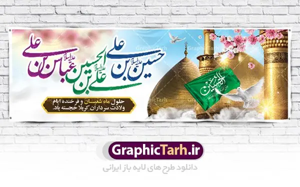 پلاکارد لایه باز اعیاد شعبانیه پلاکارد لایه باز اعیاد شعبانیه | نمونه طرح پلاکارد حلول ماه شعبان و اعیاد شعبانیه psd دانلود فایل طرح بنر لایه باز حلول ماه شعبان و اعیاد شعبانیه و پلاکارد تبریک ولادت امام حسین حضرت ابوالفضل و امام سجاد دانلود طرح بنر ماه شعبان psd با تصویر دوربری شده و با کیفیت شامل تایپوگرافی سه بعدی نام مطهر امام حسین (ع) ، حضرت ابوالفضل العباس (ع) و امام سجاد(ع) پوستر لایه باز اعیاد شعبانیه طرح پوستر اعیاد ماه شعبان مناسب برای تبریک آغاز ماه شعبان و ولادت امام حسین (ع) بنر لایه باز اعیاد ماه شعبان بصورت افقی و برای نصب بر روی اسپیس فریم و... طراحی شده است. فایل طرح بنر لایه باز حلول ماه شعبان فایل بیلبورد جشن ماه شعبان لایه باز و قابل ویرایش با فرمت PSD در نرم افزار فتوشاپ. دانلود بنر ولادت امام حسین دارای کیفیت بسیار در اختیار شما عزیزان قرار میگیرد. بنر تبریک اعیاد شعبانیه بنر ماه شعبان در ابعاد 300 در 100 سانتیمتر ، با رزولوشن 72 با طراحی بسیار زیبا از سایت گرافیک طرح قابل دانلود می باشد. همچنین می توان با تغییر سایز بنر اطلاعیه جشن اعیاد شعبانیه را به عنوان پوستر روز پاسدار و روز جانباز چاپ کرد. گرافیک طرح مرجع تخصصی طرح های لایه باز با کیفیت اعیاد شعبانیه سوم ،چهارم و پنجم شعبان ، به ترتیب مصادف با میلاد بزرگ سالار شهیدان، امام حسین (ع) ؛ علمدار کربلا، ابوالفضل العباس و حضرت امام زین العابدین علیه السلام می باشد. بنر تبریک حلول ماه شعبان ماه شعبان یکی از ماههای پر خیروبرکت است و اعیاد بسیار فرخندهای در آن قرار دارد. از جمله مناسبتهای این ماه میتوان به ولادت امام حسین (ع)، حضرت ابوالفضل (ع)، امام سجاد (ع) و میلاد امام زمان (عج) اشاره کرد که باعث شده در طول ماه شعبان مسلمانان سراسر در شادی و شور به سر ببرند. ولادت امام حسین (ع) روز پاسدار,ولادت حضرت ابوالفضل العباس روز جانباز,طرح ولادت امام حسین روز پاسدار,پوستر روز جانباز پوستر اعیاد شعبانیه,طرح بنر ولادت امام حسین (ع),بنر اطلاعیه اعیاد شعبان,طرح بنر روز پاسدار,حلول ماه شعبان بنر اطلاعیه جشن نیمه شعبان,بنر اطلاعیه جشن نیمه شعبان,بنر اطلاعیه جشن نیمه شعبان,دانلود پوستر ولادت امام حسین,طرح بنر لایه باز ولادت امام زمان (عج) , پوستر ولادت امام حسین حضرت ابوالفضل و امام سجاد , تایپوگرافی اعیاد شعبانیه , بنر ولادت حضرت ابوالفضل (ع) , بنر ولادت امام سجاد (ع) , بنر اعیاد شعبانیه , اعیاد شعبانیه , شعبانیه , پوستر روز پاسدار , ولادت امام حسین (ع) , بنر ولادت امام حسین (ع) , بنر روز پاسدار , بنر روز جانباز , بنر مناسبتی , پاسدار , امام حسین (ع) , تذهیب , عید شعبانیه , بک گراند اسلیمی ,بنر شعبانیه ,عید شعبانیه بنر ولادت امام حسین حضرت ابوالفضل و امام سجاد, بنر ولادت حضرت مهدی (عج), بنر لایه باز ولادت امام سجاد (ع)بنر لایه باز ولادت حضرت ابوالفضل العباس (ع) ,, پوستر جشن ولادت امام حسین حضرت ابوالفضل و امام سجاد , بنر ولادت امام حسین (ع) ، بنر ولادت حضرت ابوالفضل (ع) ، بنر ولادت امام سجاد (ع) ، بنر شعبانیه , پوستر روز جانباز ، تایپوگرافی شعبانیه ، بنر لایه باز ولادت امام حسین (ع),حلول ماه شعبان
