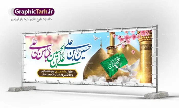 پلاکارد لایه باز اعیاد شعبانیه پلاکارد لایه باز اعیاد شعبانیه | نمونه طرح پلاکارد حلول ماه شعبان و اعیاد شعبانیه psd دانلود فایل طرح بنر لایه باز حلول ماه شعبان و اعیاد شعبانیه و پلاکارد تبریک ولادت امام حسین حضرت ابوالفضل و امام سجاد دانلود طرح بنر ماه شعبان psd با تصویر دوربری شده و با کیفیت شامل تایپوگرافی سه بعدی نام مطهر امام حسین (ع) ، حضرت ابوالفضل العباس (ع) و امام سجاد(ع) پوستر لایه باز اعیاد شعبانیه طرح پوستر اعیاد ماه شعبان مناسب برای تبریک آغاز ماه شعبان و ولادت امام حسین (ع) بنر لایه باز اعیاد ماه شعبان بصورت افقی و برای نصب بر روی اسپیس فریم و... طراحی شده است. فایل طرح بنر لایه باز حلول ماه شعبان فایل بیلبورد جشن ماه شعبان لایه باز و قابل ویرایش با فرمت PSD در نرم افزار فتوشاپ. دانلود بنر ولادت امام حسین دارای کیفیت بسیار در اختیار شما عزیزان قرار میگیرد. بنر تبریک اعیاد شعبانیه بنر ماه شعبان در ابعاد 300 در 100 سانتیمتر ، با رزولوشن 72 با طراحی بسیار زیبا از سایت گرافیک طرح قابل دانلود می باشد. همچنین می توان با تغییر سایز بنر اطلاعیه جشن اعیاد شعبانیه را به عنوان پوستر روز پاسدار و روز جانباز چاپ کرد. گرافیک طرح مرجع تخصصی طرح های لایه باز با کیفیت اعیاد شعبانیه سوم ،چهارم و پنجم شعبان ، به ترتیب مصادف با میلاد بزرگ سالار شهیدان، امام حسین (ع) ؛ علمدار کربلا، ابوالفضل العباس و حضرت امام زین العابدین علیه السلام می باشد. بنر تبریک حلول ماه شعبان ماه شعبان یکی از ماههای پر خیروبرکت است و اعیاد بسیار فرخندهای در آن قرار دارد. از جمله مناسبتهای این ماه میتوان به ولادت امام حسین (ع)، حضرت ابوالفضل (ع)، امام سجاد (ع) و میلاد امام زمان (عج) اشاره کرد که باعث شده در طول ماه شعبان مسلمانان سراسر در شادی و شور به سر ببرند. ولادت امام حسین (ع) روز پاسدار,ولادت حضرت ابوالفضل العباس روز جانباز,طرح ولادت امام حسین روز پاسدار,پوستر روز جانباز پوستر اعیاد شعبانیه,طرح بنر ولادت امام حسین (ع),بنر اطلاعیه اعیاد شعبان,طرح بنر روز پاسدار,حلول ماه شعبان بنر اطلاعیه جشن نیمه شعبان,بنر اطلاعیه جشن نیمه شعبان,بنر اطلاعیه جشن نیمه شعبان,دانلود پوستر ولادت امام حسین,طرح بنر لایه باز ولادت امام زمان (عج) , پوستر ولادت امام حسین حضرت ابوالفضل و امام سجاد , تایپوگرافی اعیاد شعبانیه , بنر ولادت حضرت ابوالفضل (ع) , بنر ولادت امام سجاد (ع) , بنر اعیاد شعبانیه , اعیاد شعبانیه , شعبانیه , پوستر روز پاسدار , ولادت امام حسین (ع) , بنر ولادت امام حسین (ع) , بنر روز پاسدار , بنر روز جانباز , بنر مناسبتی , پاسدار , امام حسین (ع) , تذهیب , عید شعبانیه , بک گراند اسلیمی ,بنر شعبانیه ,عید شعبانیه بنر ولادت امام حسین حضرت ابوالفضل و امام سجاد, بنر ولادت حضرت مهدی (عج), بنر لایه باز ولادت امام سجاد (ع)بنر لایه باز ولادت حضرت ابوالفضل العباس (ع) ,, پوستر جشن ولادت امام حسین حضرت ابوالفضل و امام سجاد , بنر ولادت امام حسین (ع) ، بنر ولادت حضرت ابوالفضل (ع) ، بنر ولادت امام سجاد (ع) ، بنر شعبانیه , پوستر روز جانباز ، تایپوگرافی شعبانیه ، بنر لایه باز ولادت امام حسین (ع),حلول ماه شعبان