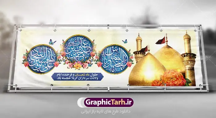 پلاکارد تبریک اعیاد شعبانیه پلاکارد تبریک اعیاد شعبانیه | نمونه طرح پلاکارد حلول ماه شعبان و اعیاد شعبانیه psd دانلود فایل طرح بنر لایه باز حلول ماه شعبان و اعیاد شعبانیه و پلاکارد تبریک ولادت امام حسین حضرت ابوالفضل و امام سجاد دانلود طرح بنر ماه شعبان psd با تصویر دوربری شده و با کیفیت شامل تایپوگرافی سه بعدی نام مطهر امام حسین (ع) ، حضرت ابوالفضل العباس (ع) و امام سجاد(ع) بنر لایه باز اعیاد شعبانیه طرح پوستر اعیاد ماه شعبان مناسب برای تبریک آغاز ماه شعبان و ولادت امام حسین (ع) بنر لایه باز اعیاد ماه شعبان بصورت افقی و برای نصب بر روی اسپیس فریم و... طراحی شده است. فایل پلاکارد تبریک اعیاد شعبانیه فایل بیلبورد جشن ماه شعبان لایه باز و قابل ویرایش با فرمت PSD در نرم افزار فتوشاپ. دانلود بنر ولادت امام حسین دارای کیفیت بسیار در اختیار شما عزیزان قرار میگیرد. بنر تبریک اعیاد شعبانیه بنر ماه شعبان در ابعاد 300 در 100 سانتیمتر ، با رزولوشن 72 با طراحی بسیار زیبا از سایت گرافیک طرح قابل دانلود می باشد. همچنین می توان با تغییر سایز بنر اطلاعیه جشن اعیاد شعبانیه را به عنوان پوستر روز پاسدار و روز جانباز چاپ کرد. گرافیک طرح مرجع تخصصی طرح های لایه باز با کیفیت اعیاد شعبانیه سوم ،چهارم و پنجم شعبان ، به ترتیب مصادف با میلاد بزرگ سالار شهیدان، امام حسین (ع) ؛ علمدار کربلا، ابوالفضل العباس و حضرت امام زین العابدین علیه السلام می باشد. بنر تبریک حلول ماه شعبان ماه شعبان یکی از ماههای پر خیروبرکت است و اعیاد بسیار فرخندهای در آن قرار دارد. از جمله مناسبتهای این ماه میتوان به ولادت امام حسین (ع)، حضرت ابوالفضل (ع)، امام سجاد (ع) و میلاد امام زمان (عج) اشاره کرد که باعث شده در طول ماه شعبان مسلمانان سراسر در شادی و شور به سر ببرند. ولادت امام حسین (ع) روز پاسدار,ولادت حضرت ابوالفضل العباس روز جانباز,طرح ولادت امام حسین روز پاسدار,پوستر روز جانباز پوستر اعیاد شعبانیه,طرح بنر ولادت امام حسین (ع),بنر اطلاعیه اعیاد شعبان,طرح بنر روز پاسدار,حلول ماه شعبان بنر اطلاعیه جشن نیمه شعبان,بنر اطلاعیه جشن نیمه شعبان,بنر اطلاعیه جشن نیمه شعبان,دانلود پوستر ولادت امام حسین,طرح بنر لایه باز ولادت امام زمان (عج) , پوستر ولادت امام حسین حضرت ابوالفضل و امام سجاد , تایپوگرافی اعیاد شعبانیه , بنر ولادت حضرت ابوالفضل (ع) , بنر ولادت امام سجاد (ع) , بنر اعیاد شعبانیه , اعیاد شعبانیه , شعبانیه , پوستر روز پاسدار , ولادت امام حسین (ع) , بنر ولادت امام حسین (ع) , بنر روز پاسدار , بنر روز جانباز , بنر مناسبتی , پاسدار , امام حسین (ع) , تذهیب , عید شعبانیه , بک گراند اسلیمی ,بنر شعبانیه ,عید شعبانیه بنر ولادت امام حسین حضرت ابوالفضل و امام سجاد, بنر ولادت حضرت مهدی (عج), بنر لایه باز ولادت امام سجاد (ع)بنر لایه باز ولادت حضرت ابوالفضل العباس (ع) ,, پوستر جشن ولادت امام حسین حضرت ابوالفضل و امام سجاد , بنر ولادت امام حسین (ع) ، بنر ولادت حضرت ابوالفضل (ع) ، بنر ولادت امام سجاد (ع) ، بنر شعبانیه , پوستر روز جانباز ، تایپوگرافی شعبانیه ، بنر لایه باز ولادت امام حسین (ع),حلول ماه شعبان