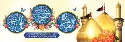 پلاکارد تبریک اعیاد شعبانیه | نمونه طرح پلاکارد حلول ماه شعبان و اعیاد شعبانیه psd دانلود فایل طرح بنر لایه باز حلول ماه شعبان و اعیاد شعبانیه و پلاکارد تبریک ولادت امام حسین حضرت ابوالفضل و امام سجاد دانلود طرح بنر ماه شعبان psd با تصویر دوربری شده و با کیفیت شامل تایپوگرافی سه بعدی نام مطهر امام حسین (ع) ، حضرت ابوالفضل العباس (ع) و امام سجاد(ع) بنر لایه باز اعیاد شعبانیه طرح پوستر اعیاد ماه شعبان مناسب برای تبریک آغاز ماه شعبان و ولادت امام حسین (ع) بنر لایه باز اعیاد ماه شعبان بصورت افقی و برای نصب بر روی اسپیس فریم و... طراحی شده است. فایل پلاکارد تبریک اعیاد شعبانیه فایل بیلبورد جشن ماه شعبان لایه باز و قابل ویرایش با فرمت PSD در نرم افزار فتوشاپ. دانلود بنر ولادت امام حسین دارای کیفیت بسیار در اختیار شما عزیزان قرار میگیرد. بنر تبریک اعیاد شعبانیه بنر ماه شعبان در ابعاد 300 در 100 سانتیمتر ، با رزولوشن 72 با طراحی بسیار زیبا از سایت گرافیک طرح قابل دانلود می باشد. همچنین می توان با تغییر سایز بنر اطلاعیه جشن اعیاد شعبانیه را به عنوان پوستر روز پاسدار و روز جانباز چاپ کرد. گرافیک طرح مرجع تخصصی طرح های لایه باز با کیفیت اعیاد شعبانیه سوم ،چهارم و پنجم شعبان ، به ترتیب مصادف با میلاد بزرگ سالار شهیدان، امام حسین (ع) ؛ علمدار کربلا، ابوالفضل العباس و حضرت امام زین العابدین علیه السلام می باشد. بنر تبریک حلول ماه شعبان ماه شعبان یکی از ماههای پر خیروبرکت است و اعیاد بسیار فرخندهای در آن قرار دارد. از جمله مناسبتهای این ماه میتوان به ولادت امام حسین (ع)، حضرت ابوالفضل (ع)، امام سجاد (ع) و میلاد امام زمان (عج) اشاره کرد که باعث شده در طول ماه شعبان مسلمانان سراسر در شادی و شور به سر ببرند. ولادت امام حسین (ع) روز پاسدار,ولادت حضرت ابوالفضل العباس روز جانباز,طرح ولادت امام حسین روز پاسدار,پوستر روز جانباز پوستر اعیاد شعبانیه,طرح بنر ولادت امام حسین (ع),بنر اطلاعیه اعیاد شعبان,طرح بنر روز پاسدار,حلول ماه شعبان بنر اطلاعیه جشن نیمه شعبان,بنر اطلاعیه جشن نیمه شعبان,بنر اطلاعیه جشن نیمه شعبان,دانلود پوستر ولادت امام حسین,طرح بنر لایه باز ولادت امام زمان (عج) , پوستر ولادت امام حسین حضرت ابوالفضل و امام سجاد , تایپوگرافی اعیاد شعبانیه , بنر ولادت حضرت ابوالفضل (ع) , بنر ولادت امام سجاد (ع) , بنر اعیاد شعبانیه , اعیاد شعبانیه , شعبانیه , پوستر روز پاسدار , ولادت امام حسین (ع) , بنر ولادت امام حسین (ع) , بنر روز پاسدار , بنر روز جانباز , بنر مناسبتی , پاسدار , امام حسین (ع) , تذهیب , عید شعبانیه , بک گراند اسلیمی ,بنر شعبانیه ,عید شعبانیه بنر ولادت امام حسین حضرت ابوالفضل و امام سجاد, بنر ولادت حضرت مهدی (عج), بنر لایه باز ولادت امام سجاد (ع)بنر لایه باز ولادت حضرت ابوالفضل العباس (ع) ,, پوستر جشن ولادت امام حسین حضرت ابوالفضل و امام سجاد , بنر ولادت امام حسین (ع) ، بنر ولادت حضرت ابوالفضل (ع) ، بنر ولادت امام سجاد (ع) ، بنر شعبانیه , پوستر روز جانباز ، تایپوگرافی شعبانیه ، بنر لایه باز ولادت امام حسین (ع),حلول ماه شعبان