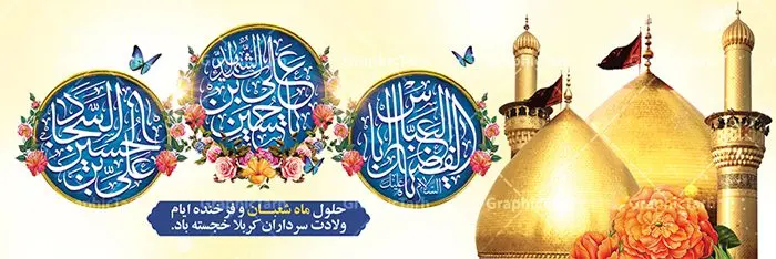 پلاکارد تبریک اعیاد شعبانیه پلاکارد تبریک اعیاد شعبانیه | نمونه طرح پلاکارد حلول ماه شعبان و اعیاد شعبانیه psd دانلود فایل طرح بنر لایه باز حلول ماه شعبان و اعیاد شعبانیه و پلاکارد تبریک ولادت امام حسین حضرت ابوالفضل و امام سجاد دانلود طرح بنر ماه شعبان psd با تصویر دوربری شده و با کیفیت شامل تایپوگرافی سه بعدی نام مطهر امام حسین (ع) ، حضرت ابوالفضل العباس (ع) و امام سجاد(ع) بنر لایه باز اعیاد شعبانیه طرح پوستر اعیاد ماه شعبان مناسب برای تبریک آغاز ماه شعبان و ولادت امام حسین (ع) بنر لایه باز اعیاد ماه شعبان بصورت افقی و برای نصب بر روی اسپیس فریم و... طراحی شده است. فایل پلاکارد تبریک اعیاد شعبانیه فایل بیلبورد جشن ماه شعبان لایه باز و قابل ویرایش با فرمت PSD در نرم افزار فتوشاپ. دانلود بنر ولادت امام حسین دارای کیفیت بسیار در اختیار شما عزیزان قرار میگیرد. بنر تبریک اعیاد شعبانیه بنر ماه شعبان در ابعاد 300 در 100 سانتیمتر ، با رزولوشن 72 با طراحی بسیار زیبا از سایت گرافیک طرح قابل دانلود می باشد. همچنین می توان با تغییر سایز بنر اطلاعیه جشن اعیاد شعبانیه را به عنوان پوستر روز پاسدار و روز جانباز چاپ کرد. گرافیک طرح مرجع تخصصی طرح های لایه باز با کیفیت اعیاد شعبانیه سوم ،چهارم و پنجم شعبان ، به ترتیب مصادف با میلاد بزرگ سالار شهیدان، امام حسین (ع) ؛ علمدار کربلا، ابوالفضل العباس و حضرت امام زین العابدین علیه السلام می باشد. بنر تبریک حلول ماه شعبان ماه شعبان یکی از ماههای پر خیروبرکت است و اعیاد بسیار فرخندهای در آن قرار دارد. از جمله مناسبتهای این ماه میتوان به ولادت امام حسین (ع)، حضرت ابوالفضل (ع)، امام سجاد (ع) و میلاد امام زمان (عج) اشاره کرد که باعث شده در طول ماه شعبان مسلمانان سراسر در شادی و شور به سر ببرند. ولادت امام حسین (ع) روز پاسدار,ولادت حضرت ابوالفضل العباس روز جانباز,طرح ولادت امام حسین روز پاسدار,پوستر روز جانباز پوستر اعیاد شعبانیه,طرح بنر ولادت امام حسین (ع),بنر اطلاعیه اعیاد شعبان,طرح بنر روز پاسدار,حلول ماه شعبان بنر اطلاعیه جشن نیمه شعبان,بنر اطلاعیه جشن نیمه شعبان,بنر اطلاعیه جشن نیمه شعبان,دانلود پوستر ولادت امام حسین,طرح بنر لایه باز ولادت امام زمان (عج) , پوستر ولادت امام حسین حضرت ابوالفضل و امام سجاد , تایپوگرافی اعیاد شعبانیه , بنر ولادت حضرت ابوالفضل (ع) , بنر ولادت امام سجاد (ع) , بنر اعیاد شعبانیه , اعیاد شعبانیه , شعبانیه , پوستر روز پاسدار , ولادت امام حسین (ع) , بنر ولادت امام حسین (ع) , بنر روز پاسدار , بنر روز جانباز , بنر مناسبتی , پاسدار , امام حسین (ع) , تذهیب , عید شعبانیه , بک گراند اسلیمی ,بنر شعبانیه ,عید شعبانیه بنر ولادت امام حسین حضرت ابوالفضل و امام سجاد, بنر ولادت حضرت مهدی (عج), بنر لایه باز ولادت امام سجاد (ع)بنر لایه باز ولادت حضرت ابوالفضل العباس (ع) ,, پوستر جشن ولادت امام حسین حضرت ابوالفضل و امام سجاد , بنر ولادت امام حسین (ع) ، بنر ولادت حضرت ابوالفضل (ع) ، بنر ولادت امام سجاد (ع) ، بنر شعبانیه , پوستر روز جانباز ، تایپوگرافی شعبانیه ، بنر لایه باز ولادت امام حسین (ع),حلول ماه شعبان