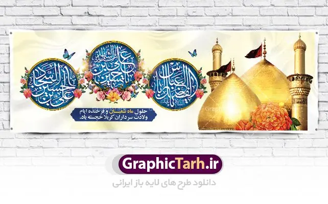پلاکارد تبریک اعیاد شعبانیه پلاکارد تبریک اعیاد شعبانیه | نمونه طرح پلاکارد حلول ماه شعبان و اعیاد شعبانیه psd دانلود فایل طرح بنر لایه باز حلول ماه شعبان و اعیاد شعبانیه و پلاکارد تبریک ولادت امام حسین حضرت ابوالفضل و امام سجاد دانلود طرح بنر ماه شعبان psd با تصویر دوربری شده و با کیفیت شامل تایپوگرافی سه بعدی نام مطهر امام حسین (ع) ، حضرت ابوالفضل العباس (ع) و امام سجاد(ع) بنر لایه باز اعیاد شعبانیه طرح پوستر اعیاد ماه شعبان مناسب برای تبریک آغاز ماه شعبان و ولادت امام حسین (ع) بنر لایه باز اعیاد ماه شعبان بصورت افقی و برای نصب بر روی اسپیس فریم و... طراحی شده است. فایل پلاکارد تبریک اعیاد شعبانیه فایل بیلبورد جشن ماه شعبان لایه باز و قابل ویرایش با فرمت PSD در نرم افزار فتوشاپ. دانلود بنر ولادت امام حسین دارای کیفیت بسیار در اختیار شما عزیزان قرار میگیرد. بنر تبریک اعیاد شعبانیه بنر ماه شعبان در ابعاد 300 در 100 سانتیمتر ، با رزولوشن 72 با طراحی بسیار زیبا از سایت گرافیک طرح قابل دانلود می باشد. همچنین می توان با تغییر سایز بنر اطلاعیه جشن اعیاد شعبانیه را به عنوان پوستر روز پاسدار و روز جانباز چاپ کرد. گرافیک طرح مرجع تخصصی طرح های لایه باز با کیفیت اعیاد شعبانیه سوم ،چهارم و پنجم شعبان ، به ترتیب مصادف با میلاد بزرگ سالار شهیدان، امام حسین (ع) ؛ علمدار کربلا، ابوالفضل العباس و حضرت امام زین العابدین علیه السلام می باشد. بنر تبریک حلول ماه شعبان ماه شعبان یکی از ماههای پر خیروبرکت است و اعیاد بسیار فرخندهای در آن قرار دارد. از جمله مناسبتهای این ماه میتوان به ولادت امام حسین (ع)، حضرت ابوالفضل (ع)، امام سجاد (ع) و میلاد امام زمان (عج) اشاره کرد که باعث شده در طول ماه شعبان مسلمانان سراسر در شادی و شور به سر ببرند. ولادت امام حسین (ع) روز پاسدار,ولادت حضرت ابوالفضل العباس روز جانباز,طرح ولادت امام حسین روز پاسدار,پوستر روز جانباز پوستر اعیاد شعبانیه,طرح بنر ولادت امام حسین (ع),بنر اطلاعیه اعیاد شعبان,طرح بنر روز پاسدار,حلول ماه شعبان بنر اطلاعیه جشن نیمه شعبان,بنر اطلاعیه جشن نیمه شعبان,بنر اطلاعیه جشن نیمه شعبان,دانلود پوستر ولادت امام حسین,طرح بنر لایه باز ولادت امام زمان (عج) , پوستر ولادت امام حسین حضرت ابوالفضل و امام سجاد , تایپوگرافی اعیاد شعبانیه , بنر ولادت حضرت ابوالفضل (ع) , بنر ولادت امام سجاد (ع) , بنر اعیاد شعبانیه , اعیاد شعبانیه , شعبانیه , پوستر روز پاسدار , ولادت امام حسین (ع) , بنر ولادت امام حسین (ع) , بنر روز پاسدار , بنر روز جانباز , بنر مناسبتی , پاسدار , امام حسین (ع) , تذهیب , عید شعبانیه , بک گراند اسلیمی ,بنر شعبانیه ,عید شعبانیه بنر ولادت امام حسین حضرت ابوالفضل و امام سجاد, بنر ولادت حضرت مهدی (عج), بنر لایه باز ولادت امام سجاد (ع)بنر لایه باز ولادت حضرت ابوالفضل العباس (ع) ,, پوستر جشن ولادت امام حسین حضرت ابوالفضل و امام سجاد , بنر ولادت امام حسین (ع) ، بنر ولادت حضرت ابوالفضل (ع) ، بنر ولادت امام سجاد (ع) ، بنر شعبانیه , پوستر روز جانباز ، تایپوگرافی شعبانیه ، بنر لایه باز ولادت امام حسین (ع),حلول ماه شعبان
