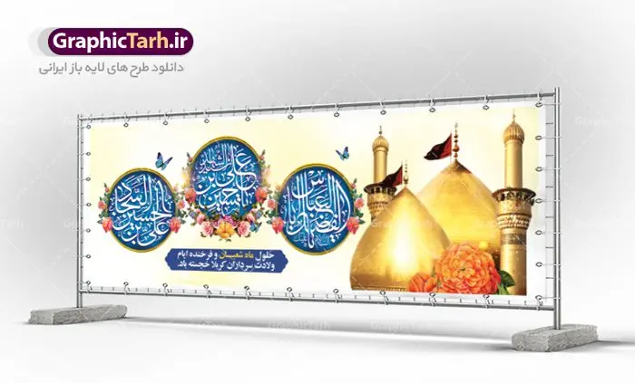 پلاکارد تبریک اعیاد شعبانیه پلاکارد تبریک اعیاد شعبانیه | نمونه طرح پلاکارد حلول ماه شعبان و اعیاد شعبانیه psd دانلود فایل طرح بنر لایه باز حلول ماه شعبان و اعیاد شعبانیه و پلاکارد تبریک ولادت امام حسین حضرت ابوالفضل و امام سجاد دانلود طرح بنر ماه شعبان psd با تصویر دوربری شده و با کیفیت شامل تایپوگرافی سه بعدی نام مطهر امام حسین (ع) ، حضرت ابوالفضل العباس (ع) و امام سجاد(ع) بنر لایه باز اعیاد شعبانیه طرح پوستر اعیاد ماه شعبان مناسب برای تبریک آغاز ماه شعبان و ولادت امام حسین (ع) بنر لایه باز اعیاد ماه شعبان بصورت افقی و برای نصب بر روی اسپیس فریم و... طراحی شده است. فایل پلاکارد تبریک اعیاد شعبانیه فایل بیلبورد جشن ماه شعبان لایه باز و قابل ویرایش با فرمت PSD در نرم افزار فتوشاپ. دانلود بنر ولادت امام حسین دارای کیفیت بسیار در اختیار شما عزیزان قرار میگیرد. بنر تبریک اعیاد شعبانیه بنر ماه شعبان در ابعاد 300 در 100 سانتیمتر ، با رزولوشن 72 با طراحی بسیار زیبا از سایت گرافیک طرح قابل دانلود می باشد. همچنین می توان با تغییر سایز بنر اطلاعیه جشن اعیاد شعبانیه را به عنوان پوستر روز پاسدار و روز جانباز چاپ کرد. گرافیک طرح مرجع تخصصی طرح های لایه باز با کیفیت اعیاد شعبانیه سوم ،چهارم و پنجم شعبان ، به ترتیب مصادف با میلاد بزرگ سالار شهیدان، امام حسین (ع) ؛ علمدار کربلا، ابوالفضل العباس و حضرت امام زین العابدین علیه السلام می باشد. بنر تبریک حلول ماه شعبان ماه شعبان یکی از ماههای پر خیروبرکت است و اعیاد بسیار فرخندهای در آن قرار دارد. از جمله مناسبتهای این ماه میتوان به ولادت امام حسین (ع)، حضرت ابوالفضل (ع)، امام سجاد (ع) و میلاد امام زمان (عج) اشاره کرد که باعث شده در طول ماه شعبان مسلمانان سراسر در شادی و شور به سر ببرند. ولادت امام حسین (ع) روز پاسدار,ولادت حضرت ابوالفضل العباس روز جانباز,طرح ولادت امام حسین روز پاسدار,پوستر روز جانباز پوستر اعیاد شعبانیه,طرح بنر ولادت امام حسین (ع),بنر اطلاعیه اعیاد شعبان,طرح بنر روز پاسدار,حلول ماه شعبان بنر اطلاعیه جشن نیمه شعبان,بنر اطلاعیه جشن نیمه شعبان,بنر اطلاعیه جشن نیمه شعبان,دانلود پوستر ولادت امام حسین,طرح بنر لایه باز ولادت امام زمان (عج) , پوستر ولادت امام حسین حضرت ابوالفضل و امام سجاد , تایپوگرافی اعیاد شعبانیه , بنر ولادت حضرت ابوالفضل (ع) , بنر ولادت امام سجاد (ع) , بنر اعیاد شعبانیه , اعیاد شعبانیه , شعبانیه , پوستر روز پاسدار , ولادت امام حسین (ع) , بنر ولادت امام حسین (ع) , بنر روز پاسدار , بنر روز جانباز , بنر مناسبتی , پاسدار , امام حسین (ع) , تذهیب , عید شعبانیه , بک گراند اسلیمی ,بنر شعبانیه ,عید شعبانیه بنر ولادت امام حسین حضرت ابوالفضل و امام سجاد, بنر ولادت حضرت مهدی (عج), بنر لایه باز ولادت امام سجاد (ع)بنر لایه باز ولادت حضرت ابوالفضل العباس (ع) ,, پوستر جشن ولادت امام حسین حضرت ابوالفضل و امام سجاد , بنر ولادت امام حسین (ع) ، بنر ولادت حضرت ابوالفضل (ع) ، بنر ولادت امام سجاد (ع) ، بنر شعبانیه , پوستر روز جانباز ، تایپوگرافی شعبانیه ، بنر لایه باز ولادت امام حسین (ع),حلول ماه شعبان