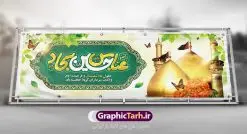 بنر پلاکارد اعیاد شعبانیه | نمونه طرح پلاکارد حلول ماه شعبان و اعیاد شعبانیه psd دانلود فایل طرح بنر لایه باز حلول ماه شعبان و اعیاد شعبانیه و پلاکارد تبریک ولادت امام حسین حضرت ابوالفضل و امام سجاد دانلود طرح بنر ماه شعبان psd با تصویر دوربری شده و با کیفیت شامل تایپوگرافی سه بعدی نام مطهر امام حسین (ع) ، حضرت ابوالفضل العباس (ع) و امام سجاد(ع) بنر لایه باز اعیاد شعبانیه طرح پوستر اعیاد ماه شعبان مناسب برای تبریک آغاز ماه شعبان و ولادت امام حسین (ع) بنر لایه باز اعیاد ماه شعبان بصورت افقی و برای نصب بر روی اسپیس فریم و... طراحی شده است. فایل پلاکارد تبریک اعیاد شعبانیه فایل بیلبورد جشن ماه شعبان لایه باز و قابل ویرایش با فرمت PSD در نرم افزار فتوشاپ. دانلود بنر ولادت امام حسین دارای کیفیت بسیار در اختیار شما عزیزان قرار میگیرد. بنر خام تبریک اعیاد شعبانیه بنر ماه شعبان در ابعاد 300 در 100 سانتیمتر ، با رزولوشن 72 با طراحی بسیار زیبا از سایت گرافیک طرح قابل دانلود می باشد. همچنین می توان با تغییر سایز بنر اطلاعیه جشن اعیاد شعبانیه را به عنوان پوستر روز پاسدار و روز جانباز چاپ کرد.  گرافیک طرح مرجع تخصصی طرح های لایه باز با کیفیت  اعیاد شعبانیه سوم ،چهارم و پنجم شعبان ، به ترتیب مصادف با میلاد بزرگ سالار شهیدان، امام حسین (ع) ؛ علمدار کربلا، ابوالفضل العباس و حضرت امام زین‏ العابدین علیه السلام می باشد. بنر تبریک حلول ماه شعبان ماه شعبان یکی از ماه‌های پر خیروبرکت است و اعیاد بسیار فرخنده‌ای در آن قرار دارد. از جمله مناسبت‌های این ماه می‌توان به ولادت امام حسین (ع)، حضرت ابوالفضل (ع)، امام سجاد (ع) و میلاد امام زمان (عج) اشاره کرد که باعث شده در طول ماه شعبان مسلمانان سراسر در شادی و شور به سر ببرند. ولادت امام حسین (ع) روز پاسدار,ولادت حضرت ابوالفضل العباس روز جانباز,طرح ولادت امام حسین روز پاسدار,پوستر روز جانباز پوستر اعیاد شعبانیه,طرح بنر ولادت امام حسین (ع),بنر اطلاعیه اعیاد شعبان,طرح بنر روز پاسدار,حلول ماه شعبان بنر اطلاعیه جشن نیمه شعبان,بنر اطلاعیه جشن نیمه شعبان,بنر اطلاعیه جشن نیمه شعبان,دانلود پوستر ولادت امام حسین,طرح بنر لایه باز ولادت امام زمان (عج) , پوستر ولادت امام حسین حضرت ابوالفضل و امام سجاد , تایپوگرافی اعیاد شعبانیه , بنر ولادت حضرت ابوالفضل (ع) , بنر ولادت امام سجاد (ع) , بنر اعیاد شعبانیه , اعیاد شعبانیه , شعبانیه , پوستر روز پاسدار , ولادت امام حسین (ع) , بنر ولادت امام حسین (ع) , بنر روز پاسدار , بنر روز جانباز , بنر مناسبتی , پاسدار , امام حسین (ع) , تذهیب  , عید شعبانیه , بک گراند اسلیمی ,بنر شعبانیه ,عید شعبانیه بنر ولادت امام حسین حضرت ابوالفضل و امام سجاد, بنر ولادت حضرت مهدی (عج), بنر لایه باز ولادت امام سجاد (ع)بنر لایه باز ولادت حضرت ابوالفضل العباس (ع) ,, پوستر جشن ولادت امام حسین حضرت ابوالفضل و امام سجاد , بنر ولادت امام حسین (ع) ، بنر ولادت حضرت ابوالفضل (ع) ، بنر ولادت امام سجاد (ع) ، بنر شعبانیه , پوستر روز جانباز ، تایپوگرافی شعبانیه ، بنر لایه باز ولادت امام حسین (ع),حلول ماه شعبان,بنر خام اعیاد شعبانیه