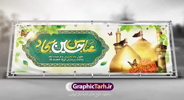 بنر پلاکارد اعیاد شعبانیه بنر پلاکارد اعیاد شعبانیه | نمونه طرح پلاکارد حلول ماه شعبان و اعیاد شعبانیه psd دانلود فایل طرح بنر لایه باز حلول ماه شعبان و اعیاد شعبانیه و پلاکارد تبریک ولادت امام حسین حضرت ابوالفضل و امام سجاد دانلود طرح بنر ماه شعبان psd با تصویر دوربری شده و با کیفیت شامل تایپوگرافی سه بعدی نام مطهر امام حسین (ع) ، حضرت ابوالفضل العباس (ع) و امام سجاد(ع) بنر لایه باز اعیاد شعبانیه طرح پوستر اعیاد ماه شعبان مناسب برای تبریک آغاز ماه شعبان و ولادت امام حسین (ع) بنر لایه باز اعیاد ماه شعبان بصورت افقی و برای نصب بر روی اسپیس فریم و... طراحی شده است. فایل پلاکارد تبریک اعیاد شعبانیه فایل بیلبورد جشن ماه شعبان لایه باز و قابل ویرایش با فرمت PSD در نرم افزار فتوشاپ. دانلود بنر ولادت امام حسین دارای کیفیت بسیار در اختیار شما عزیزان قرار میگیرد. بنر خام تبریک اعیاد شعبانیه بنر ماه شعبان در ابعاد 300 در 100 سانتیمتر ، با رزولوشن 72 با طراحی بسیار زیبا از سایت گرافیک طرح قابل دانلود می باشد. همچنین می توان با تغییر سایز بنر اطلاعیه جشن اعیاد شعبانیه را به عنوان پوستر روز پاسدار و روز جانباز چاپ کرد. گرافیک طرح مرجع تخصصی طرح های لایه باز با کیفیت اعیاد شعبانیه سوم ،چهارم و پنجم شعبان ، به ترتیب مصادف با میلاد بزرگ سالار شهیدان، امام حسین (ع) ؛ علمدار کربلا، ابوالفضل العباس و حضرت امام زین العابدین علیه السلام می باشد. بنر تبریک حلول ماه شعبان ماه شعبان یکی از ماههای پر خیروبرکت است و اعیاد بسیار فرخندهای در آن قرار دارد. از جمله مناسبتهای این ماه میتوان به ولادت امام حسین (ع)، حضرت ابوالفضل (ع)، امام سجاد (ع) و میلاد امام زمان (عج) اشاره کرد که باعث شده در طول ماه شعبان مسلمانان سراسر در شادی و شور به سر ببرند. ولادت امام حسین (ع) روز پاسدار,ولادت حضرت ابوالفضل العباس روز جانباز,طرح ولادت امام حسین روز پاسدار,پوستر روز جانباز پوستر اعیاد شعبانیه,طرح بنر ولادت امام حسین (ع),بنر اطلاعیه اعیاد شعبان,طرح بنر روز پاسدار,حلول ماه شعبان بنر اطلاعیه جشن نیمه شعبان,بنر اطلاعیه جشن نیمه شعبان,بنر اطلاعیه جشن نیمه شعبان,دانلود پوستر ولادت امام حسین,طرح بنر لایه باز ولادت امام زمان (عج) , پوستر ولادت امام حسین حضرت ابوالفضل و امام سجاد , تایپوگرافی اعیاد شعبانیه , بنر ولادت حضرت ابوالفضل (ع) , بنر ولادت امام سجاد (ع) , بنر اعیاد شعبانیه , اعیاد شعبانیه , شعبانیه , پوستر روز پاسدار , ولادت امام حسین (ع) , بنر ولادت امام حسین (ع) , بنر روز پاسدار , بنر روز جانباز , بنر مناسبتی , پاسدار , امام حسین (ع) , تذهیب , عید شعبانیه , بک گراند اسلیمی ,بنر شعبانیه ,عید شعبانیه بنر ولادت امام حسین حضرت ابوالفضل و امام سجاد, بنر ولادت حضرت مهدی (عج), بنر لایه باز ولادت امام سجاد (ع)بنر لایه باز ولادت حضرت ابوالفضل العباس (ع) ,, پوستر جشن ولادت امام حسین حضرت ابوالفضل و امام سجاد , بنر ولادت امام حسین (ع) ، بنر ولادت حضرت ابوالفضل (ع) ، بنر ولادت امام سجاد (ع) ، بنر شعبانیه , پوستر روز جانباز ، تایپوگرافی شعبانیه ، بنر لایه باز ولادت امام حسین (ع),حلول ماه شعبان,بنر خام اعیاد شعبانیه