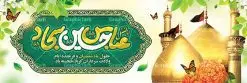 بنر پلاکارد اعیاد شعبانیه | نمونه طرح پلاکارد حلول ماه شعبان و اعیاد شعبانیه psd دانلود فایل طرح بنر لایه باز حلول ماه شعبان و اعیاد شعبانیه و پلاکارد تبریک ولادت امام حسین حضرت ابوالفضل و امام سجاد دانلود طرح بنر ماه شعبان psd با تصویر دوربری شده و با کیفیت شامل تایپوگرافی سه بعدی نام مطهر امام حسین (ع) ، حضرت ابوالفضل العباس (ع) و امام سجاد(ع) بنر لایه باز اعیاد شعبانیه طرح پوستر اعیاد ماه شعبان مناسب برای تبریک آغاز ماه شعبان و ولادت امام حسین (ع) بنر لایه باز اعیاد ماه شعبان بصورت افقی و برای نصب بر روی اسپیس فریم و... طراحی شده است. فایل پلاکارد تبریک اعیاد شعبانیه فایل بیلبورد جشن ماه شعبان لایه باز و قابل ویرایش با فرمت PSD در نرم افزار فتوشاپ. دانلود بنر ولادت امام حسین دارای کیفیت بسیار در اختیار شما عزیزان قرار میگیرد. بنر خام تبریک اعیاد شعبانیه بنر ماه شعبان در ابعاد 300 در 100 سانتیمتر ، با رزولوشن 72 با طراحی بسیار زیبا از سایت گرافیک طرح قابل دانلود می باشد. همچنین می توان با تغییر سایز بنر اطلاعیه جشن اعیاد شعبانیه را به عنوان پوستر روز پاسدار و روز جانباز چاپ کرد. گرافیک طرح مرجع تخصصی طرح های لایه باز با کیفیت اعیاد شعبانیه سوم ،چهارم و پنجم شعبان ، به ترتیب مصادف با میلاد بزرگ سالار شهیدان، امام حسین (ع) ؛ علمدار کربلا، ابوالفضل العباس و حضرت امام زین العابدین علیه السلام می باشد. بنر تبریک حلول ماه شعبان ماه شعبان یکی از ماههای پر خیروبرکت است و اعیاد بسیار فرخندهای در آن قرار دارد. از جمله مناسبتهای این ماه میتوان به ولادت امام حسین (ع)، حضرت ابوالفضل (ع)، امام سجاد (ع) و میلاد امام زمان (عج) اشاره کرد که باعث شده در طول ماه شعبان مسلمانان سراسر در شادی و شور به سر ببرند. ولادت امام حسین (ع) روز پاسدار,ولادت حضرت ابوالفضل العباس روز جانباز,طرح ولادت امام حسین روز پاسدار,پوستر روز جانباز پوستر اعیاد شعبانیه,طرح بنر ولادت امام حسین (ع),بنر اطلاعیه اعیاد شعبان,طرح بنر روز پاسدار,حلول ماه شعبان بنر اطلاعیه جشن نیمه شعبان,بنر اطلاعیه جشن نیمه شعبان,بنر اطلاعیه جشن نیمه شعبان,دانلود پوستر ولادت امام حسین,طرح بنر لایه باز ولادت امام زمان (عج) , پوستر ولادت امام حسین حضرت ابوالفضل و امام سجاد , تایپوگرافی اعیاد شعبانیه , بنر ولادت حضرت ابوالفضل (ع) , بنر ولادت امام سجاد (ع) , بنر اعیاد شعبانیه , اعیاد شعبانیه , شعبانیه , پوستر روز پاسدار , ولادت امام حسین (ع) , بنر ولادت امام حسین (ع) , بنر روز پاسدار , بنر روز جانباز , بنر مناسبتی , پاسدار , امام حسین (ع) , تذهیب , عید شعبانیه , بک گراند اسلیمی ,بنر شعبانیه ,عید شعبانیه بنر ولادت امام حسین حضرت ابوالفضل و امام سجاد, بنر ولادت حضرت مهدی (عج), بنر لایه باز ولادت امام سجاد (ع)بنر لایه باز ولادت حضرت ابوالفضل العباس (ع) ,, پوستر جشن ولادت امام حسین حضرت ابوالفضل و امام سجاد , بنر ولادت امام حسین (ع) ، بنر ولادت حضرت ابوالفضل (ع) ، بنر ولادت امام سجاد (ع) ، بنر شعبانیه , پوستر روز جانباز ، تایپوگرافی شعبانیه ، بنر لایه باز ولادت امام حسین (ع),حلول ماه شعبان,بنر خام اعیاد شعبانیه