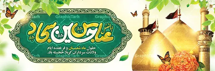 بنر پلاکارد اعیاد شعبانیه بنر پلاکارد اعیاد شعبانیه | نمونه طرح پلاکارد حلول ماه شعبان و اعیاد شعبانیه psd دانلود فایل طرح بنر لایه باز حلول ماه شعبان و اعیاد شعبانیه و پلاکارد تبریک ولادت امام حسین حضرت ابوالفضل و امام سجاد دانلود طرح بنر ماه شعبان psd با تصویر دوربری شده و با کیفیت شامل تایپوگرافی سه بعدی نام مطهر امام حسین (ع) ، حضرت ابوالفضل العباس (ع) و امام سجاد(ع) بنر لایه باز اعیاد شعبانیه طرح پوستر اعیاد ماه شعبان مناسب برای تبریک آغاز ماه شعبان و ولادت امام حسین (ع) بنر لایه باز اعیاد ماه شعبان بصورت افقی و برای نصب بر روی اسپیس فریم و... طراحی شده است. فایل پلاکارد تبریک اعیاد شعبانیه فایل بیلبورد جشن ماه شعبان لایه باز و قابل ویرایش با فرمت PSD در نرم افزار فتوشاپ. دانلود بنر ولادت امام حسین دارای کیفیت بسیار در اختیار شما عزیزان قرار میگیرد. بنر خام تبریک اعیاد شعبانیه بنر ماه شعبان در ابعاد 300 در 100 سانتیمتر ، با رزولوشن 72 با طراحی بسیار زیبا از سایت گرافیک طرح قابل دانلود می باشد. همچنین می توان با تغییر سایز بنر اطلاعیه جشن اعیاد شعبانیه را به عنوان پوستر روز پاسدار و روز جانباز چاپ کرد. گرافیک طرح مرجع تخصصی طرح های لایه باز با کیفیت اعیاد شعبانیه سوم ،چهارم و پنجم شعبان ، به ترتیب مصادف با میلاد بزرگ سالار شهیدان، امام حسین (ع) ؛ علمدار کربلا، ابوالفضل العباس و حضرت امام زین العابدین علیه السلام می باشد. بنر تبریک حلول ماه شعبان ماه شعبان یکی از ماههای پر خیروبرکت است و اعیاد بسیار فرخندهای در آن قرار دارد. از جمله مناسبتهای این ماه میتوان به ولادت امام حسین (ع)، حضرت ابوالفضل (ع)، امام سجاد (ع) و میلاد امام زمان (عج) اشاره کرد که باعث شده در طول ماه شعبان مسلمانان سراسر در شادی و شور به سر ببرند. ولادت امام حسین (ع) روز پاسدار,ولادت حضرت ابوالفضل العباس روز جانباز,طرح ولادت امام حسین روز پاسدار,پوستر روز جانباز پوستر اعیاد شعبانیه,طرح بنر ولادت امام حسین (ع),بنر اطلاعیه اعیاد شعبان,طرح بنر روز پاسدار,حلول ماه شعبان بنر اطلاعیه جشن نیمه شعبان,بنر اطلاعیه جشن نیمه شعبان,بنر اطلاعیه جشن نیمه شعبان,دانلود پوستر ولادت امام حسین,طرح بنر لایه باز ولادت امام زمان (عج) , پوستر ولادت امام حسین حضرت ابوالفضل و امام سجاد , تایپوگرافی اعیاد شعبانیه , بنر ولادت حضرت ابوالفضل (ع) , بنر ولادت امام سجاد (ع) , بنر اعیاد شعبانیه , اعیاد شعبانیه , شعبانیه , پوستر روز پاسدار , ولادت امام حسین (ع) , بنر ولادت امام حسین (ع) , بنر روز پاسدار , بنر روز جانباز , بنر مناسبتی , پاسدار , امام حسین (ع) , تذهیب , عید شعبانیه , بک گراند اسلیمی ,بنر شعبانیه ,عید شعبانیه بنر ولادت امام حسین حضرت ابوالفضل و امام سجاد, بنر ولادت حضرت مهدی (عج), بنر لایه باز ولادت امام سجاد (ع)بنر لایه باز ولادت حضرت ابوالفضل العباس (ع) ,, پوستر جشن ولادت امام حسین حضرت ابوالفضل و امام سجاد , بنر ولادت امام حسین (ع) ، بنر ولادت حضرت ابوالفضل (ع) ، بنر ولادت امام سجاد (ع) ، بنر شعبانیه , پوستر روز جانباز ، تایپوگرافی شعبانیه ، بنر لایه باز ولادت امام حسین (ع),حلول ماه شعبان,بنر خام اعیاد شعبانیه