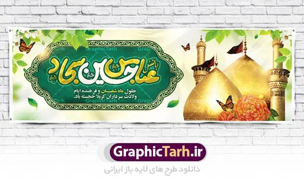 بنر پلاکارد اعیاد شعبانیه بنر پلاکارد اعیاد شعبانیه | نمونه طرح پلاکارد حلول ماه شعبان و اعیاد شعبانیه psd دانلود فایل طرح بنر لایه باز حلول ماه شعبان و اعیاد شعبانیه و پلاکارد تبریک ولادت امام حسین حضرت ابوالفضل و امام سجاد دانلود طرح بنر ماه شعبان psd با تصویر دوربری شده و با کیفیت شامل تایپوگرافی سه بعدی نام مطهر امام حسین (ع) ، حضرت ابوالفضل العباس (ع) و امام سجاد(ع) بنر لایه باز اعیاد شعبانیه طرح پوستر اعیاد ماه شعبان مناسب برای تبریک آغاز ماه شعبان و ولادت امام حسین (ع) بنر لایه باز اعیاد ماه شعبان بصورت افقی و برای نصب بر روی اسپیس فریم و... طراحی شده است. فایل پلاکارد تبریک اعیاد شعبانیه فایل بیلبورد جشن ماه شعبان لایه باز و قابل ویرایش با فرمت PSD در نرم افزار فتوشاپ. دانلود بنر ولادت امام حسین دارای کیفیت بسیار در اختیار شما عزیزان قرار میگیرد. بنر خام تبریک اعیاد شعبانیه بنر ماه شعبان در ابعاد 300 در 100 سانتیمتر ، با رزولوشن 72 با طراحی بسیار زیبا از سایت گرافیک طرح قابل دانلود می باشد. همچنین می توان با تغییر سایز بنر اطلاعیه جشن اعیاد شعبانیه را به عنوان پوستر روز پاسدار و روز جانباز چاپ کرد. گرافیک طرح مرجع تخصصی طرح های لایه باز با کیفیت اعیاد شعبانیه سوم ،چهارم و پنجم شعبان ، به ترتیب مصادف با میلاد بزرگ سالار شهیدان، امام حسین (ع) ؛ علمدار کربلا، ابوالفضل العباس و حضرت امام زین العابدین علیه السلام می باشد. بنر تبریک حلول ماه شعبان ماه شعبان یکی از ماههای پر خیروبرکت است و اعیاد بسیار فرخندهای در آن قرار دارد. از جمله مناسبتهای این ماه میتوان به ولادت امام حسین (ع)، حضرت ابوالفضل (ع)، امام سجاد (ع) و میلاد امام زمان (عج) اشاره کرد که باعث شده در طول ماه شعبان مسلمانان سراسر در شادی و شور به سر ببرند. ولادت امام حسین (ع) روز پاسدار,ولادت حضرت ابوالفضل العباس روز جانباز,طرح ولادت امام حسین روز پاسدار,پوستر روز جانباز پوستر اعیاد شعبانیه,طرح بنر ولادت امام حسین (ع),بنر اطلاعیه اعیاد شعبان,طرح بنر روز پاسدار,حلول ماه شعبان بنر اطلاعیه جشن نیمه شعبان,بنر اطلاعیه جشن نیمه شعبان,بنر اطلاعیه جشن نیمه شعبان,دانلود پوستر ولادت امام حسین,طرح بنر لایه باز ولادت امام زمان (عج) , پوستر ولادت امام حسین حضرت ابوالفضل و امام سجاد , تایپوگرافی اعیاد شعبانیه , بنر ولادت حضرت ابوالفضل (ع) , بنر ولادت امام سجاد (ع) , بنر اعیاد شعبانیه , اعیاد شعبانیه , شعبانیه , پوستر روز پاسدار , ولادت امام حسین (ع) , بنر ولادت امام حسین (ع) , بنر روز پاسدار , بنر روز جانباز , بنر مناسبتی , پاسدار , امام حسین (ع) , تذهیب , عید شعبانیه , بک گراند اسلیمی ,بنر شعبانیه ,عید شعبانیه بنر ولادت امام حسین حضرت ابوالفضل و امام سجاد, بنر ولادت حضرت مهدی (عج), بنر لایه باز ولادت امام سجاد (ع)بنر لایه باز ولادت حضرت ابوالفضل العباس (ع) ,, پوستر جشن ولادت امام حسین حضرت ابوالفضل و امام سجاد , بنر ولادت امام حسین (ع) ، بنر ولادت حضرت ابوالفضل (ع) ، بنر ولادت امام سجاد (ع) ، بنر شعبانیه , پوستر روز جانباز ، تایپوگرافی شعبانیه ، بنر لایه باز ولادت امام حسین (ع),حلول ماه شعبان,بنر خام اعیاد شعبانیه