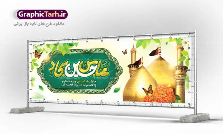 بنر پلاکارد اعیاد شعبانیه بنر پلاکارد اعیاد شعبانیه | نمونه طرح پلاکارد حلول ماه شعبان و اعیاد شعبانیه psd دانلود فایل طرح بنر لایه باز حلول ماه شعبان و اعیاد شعبانیه و پلاکارد تبریک ولادت امام حسین حضرت ابوالفضل و امام سجاد دانلود طرح بنر ماه شعبان psd با تصویر دوربری شده و با کیفیت شامل تایپوگرافی سه بعدی نام مطهر امام حسین (ع) ، حضرت ابوالفضل العباس (ع) و امام سجاد(ع) بنر لایه باز اعیاد شعبانیه طرح پوستر اعیاد ماه شعبان مناسب برای تبریک آغاز ماه شعبان و ولادت امام حسین (ع) بنر لایه باز اعیاد ماه شعبان بصورت افقی و برای نصب بر روی اسپیس فریم و... طراحی شده است. فایل پلاکارد تبریک اعیاد شعبانیه فایل بیلبورد جشن ماه شعبان لایه باز و قابل ویرایش با فرمت PSD در نرم افزار فتوشاپ. دانلود بنر ولادت امام حسین دارای کیفیت بسیار در اختیار شما عزیزان قرار میگیرد. بنر خام تبریک اعیاد شعبانیه بنر ماه شعبان در ابعاد 300 در 100 سانتیمتر ، با رزولوشن 72 با طراحی بسیار زیبا از سایت گرافیک طرح قابل دانلود می باشد. همچنین می توان با تغییر سایز بنر اطلاعیه جشن اعیاد شعبانیه را به عنوان پوستر روز پاسدار و روز جانباز چاپ کرد. گرافیک طرح مرجع تخصصی طرح های لایه باز با کیفیت اعیاد شعبانیه سوم ،چهارم و پنجم شعبان ، به ترتیب مصادف با میلاد بزرگ سالار شهیدان، امام حسین (ع) ؛ علمدار کربلا، ابوالفضل العباس و حضرت امام زین العابدین علیه السلام می باشد. بنر تبریک حلول ماه شعبان ماه شعبان یکی از ماههای پر خیروبرکت است و اعیاد بسیار فرخندهای در آن قرار دارد. از جمله مناسبتهای این ماه میتوان به ولادت امام حسین (ع)، حضرت ابوالفضل (ع)، امام سجاد (ع) و میلاد امام زمان (عج) اشاره کرد که باعث شده در طول ماه شعبان مسلمانان سراسر در شادی و شور به سر ببرند. ولادت امام حسین (ع) روز پاسدار,ولادت حضرت ابوالفضل العباس روز جانباز,طرح ولادت امام حسین روز پاسدار,پوستر روز جانباز پوستر اعیاد شعبانیه,طرح بنر ولادت امام حسین (ع),بنر اطلاعیه اعیاد شعبان,طرح بنر روز پاسدار,حلول ماه شعبان بنر اطلاعیه جشن نیمه شعبان,بنر اطلاعیه جشن نیمه شعبان,بنر اطلاعیه جشن نیمه شعبان,دانلود پوستر ولادت امام حسین,طرح بنر لایه باز ولادت امام زمان (عج) , پوستر ولادت امام حسین حضرت ابوالفضل و امام سجاد , تایپوگرافی اعیاد شعبانیه , بنر ولادت حضرت ابوالفضل (ع) , بنر ولادت امام سجاد (ع) , بنر اعیاد شعبانیه , اعیاد شعبانیه , شعبانیه , پوستر روز پاسدار , ولادت امام حسین (ع) , بنر ولادت امام حسین (ع) , بنر روز پاسدار , بنر روز جانباز , بنر مناسبتی , پاسدار , امام حسین (ع) , تذهیب , عید شعبانیه , بک گراند اسلیمی ,بنر شعبانیه ,عید شعبانیه بنر ولادت امام حسین حضرت ابوالفضل و امام سجاد, بنر ولادت حضرت مهدی (عج), بنر لایه باز ولادت امام سجاد (ع)بنر لایه باز ولادت حضرت ابوالفضل العباس (ع) ,, پوستر جشن ولادت امام حسین حضرت ابوالفضل و امام سجاد , بنر ولادت امام حسین (ع) ، بنر ولادت حضرت ابوالفضل (ع) ، بنر ولادت امام سجاد (ع) ، بنر شعبانیه , پوستر روز جانباز ، تایپوگرافی شعبانیه ، بنر لایه باز ولادت امام حسین (ع),حلول ماه شعبان,بنر خام اعیاد شعبانیه