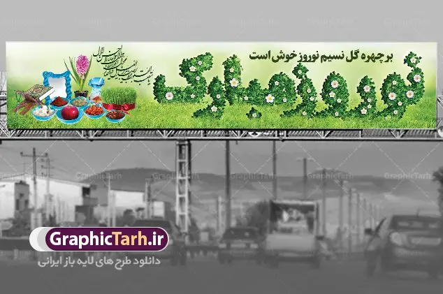 بنر پل عابر پیاده عید نوروز بنر پل عابر پیاده عید نوروز | نمونه طرح بنر پل عابر پیاده عید نوروز و سال نو psd دانلود طرح لایه باز بنر بیلبورد عید نوروز و بنر پل عابر پیاده تبریک سال نو طرح بنر بیلبورد تبریک نوروز به صورت افقی مناسب برای پل هوایی با شعر هر روزتان نوروز نوروزتان پیروز بنر لاج فرمت نوروز در ابعاد 15 در 3 متر ( قابل نصب روی بیلبورد شهری ) در طرح پوستر لایه باز عید نوروز از تصاویر با کیفیت استفاده شده است هفت سین ، سه بعدی نوروز ، گل بهاری ، شکوفه و متن تبریک سال نو طرح لایه باز بنر پل عابر پیاده عید نوروز بنر psd سال نو لایه باز فتوشاپ که قابلیت ویرایش و تغییر سایز را داراست. بنر لایه باز بیلبورد عید نوروز دارای کیفیت بسیار در اختیار شما عزیزان قرار میگیرد. همچنین با تغییر در ابعاد طرح بنر نوروز می توان بعنوان کارت پستال تبریک عید نوروز استفاده نمود. بنر بیلبورد تبریک عید نوروز نوروز یکی از کهنترین جشنهای به جا مانده از دوران باستان است که اکنون در مناطق مختلف ایران و کشورهای فارسی زبان آغاز فصل بهار را جشن می گیرند. ابوریحان بیرونی در این باره می گوید : نوروز نخستین روز است از فروردین ماه و از این جهت روزِ نو نام کردند که پیشانی سال نو است. ایرانیان باستان عقیده داشتند، با آمدن نوروز، فروهرها (ریشه کلمه فروردین) یا رواح درگذشتگان به دنیا باز می گردند و اگر خانه را تمیز و بستگان را شاد ببینند خوشحال شده و برای بازماندگان خود دعا میفرستند. در نوروز ایرانیان سفره هفتسین می آرایند هفت سین از مشهورترین مراسم نوروز است. سفره هفت سین لایه باز هفت سین هفت چیز است که نام آنها با حرف «س» آغاز گردد. معمولاً بین اشیاء ذیل: سیب، سنجد، سماق، سیر، سرکه، سبزه ، سمنو، سکه و … هفت چیز برای هفت سین انتخاب میشود. در سفره هفتسین بهصورت سنتی آینه، کتاب قرآن، شاهنامه یا دیوان حافظ، تنگ آب بههمراه ماهی قرمز یا انار قرار میگیرد. عضو اصلی سفره سبزه است که در کنار شش سین دیگر، هفتسین را تشکیل میدهد. فایل بنر لایه باز عید نوروز , طرح لایه باز تبریک عید و سال نو , بنر psd نوروز , طرح بنر نوروز فایل لایه باز نوروز ,دانلود پلاکارد سال نو مبارک تنگ ماهی, تنگ ماهی PSD, دانلود بنر سال نو, دانلود بنرسال نو, دانلود طرح عید, سبزه عید, سفره نوروز, سفره هفت سین, طرح بنر عید, طرح بنر عید, طرح بنر نوروز, بنر عید و سال نو, گل و شکوفه, ماهی عید,ماهی قرمز PNG, PSD, دانلود, دانلود سفره هفت سین, دانلود سفره هفت سین PNG, دانلود سفره هفت سین آماده, دانلود سفره هفت سین بدون پس زمینه, دانلود سفره هفت سین لایه باز, دانلود عکس سفره هفت سین, دانلود عکس سفره هفت سین با کیفیت, سفره هفت سین PNG, سفره هفت سین لایه باز سفره هفت سین لایه باز, طرح آماده سفره هفت سین, طرح لایه باز عکس, عکس با کیفیت, عکس سفره هفت سین, لایه باز هفت سین, هفت سین PNG, هفت سین PSD, هفت سین لایه باز, هفت سینPNG سفره هفت سین لایه باز و تقویم سال نو , طرح بنر تبریک عید نوروز و سال نو , طرح لایه باز بیلبورد عید نوروز