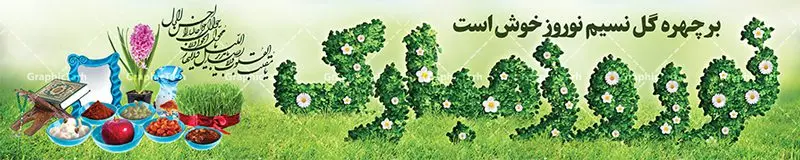 بنر پل عابر پیاده عید نوروز بنر پل عابر پیاده عید نوروز | نمونه طرح بنر پل عابر پیاده عید نوروز و سال نو psd دانلود طرح لایه باز بنر بیلبورد عید نوروز و بنر پل عابر پیاده تبریک سال نو طرح بنر بیلبورد تبریک نوروز به صورت افقی مناسب برای پل هوایی با شعر هر روزتان نوروز نوروزتان پیروز بنر لاج فرمت نوروز در ابعاد 15 در 3 متر ( قابل نصب روی بیلبورد شهری ) در طرح پوستر لایه باز عید نوروز از تصاویر با کیفیت استفاده شده است هفت سین ، سه بعدی نوروز ، گل بهاری ، شکوفه و متن تبریک سال نو طرح لایه باز بنر پل عابر پیاده عید نوروز بنر psd سال نو لایه باز فتوشاپ که قابلیت ویرایش و تغییر سایز را داراست. بنر لایه باز بیلبورد عید نوروز دارای کیفیت بسیار در اختیار شما عزیزان قرار میگیرد. همچنین با تغییر در ابعاد طرح بنر نوروز می توان بعنوان کارت پستال تبریک عید نوروز استفاده نمود. بنر بیلبورد تبریک عید نوروز نوروز یکی از کهنترین جشنهای به جا مانده از دوران باستان است که اکنون در مناطق مختلف ایران و کشورهای فارسی زبان آغاز فصل بهار را جشن می گیرند. ابوریحان بیرونی در این باره می گوید : نوروز نخستین روز است از فروردین ماه و از این جهت روزِ نو نام کردند که پیشانی سال نو است. ایرانیان باستان عقیده داشتند، با آمدن نوروز، فروهرها (ریشه کلمه فروردین) یا رواح درگذشتگان به دنیا باز می گردند و اگر خانه را تمیز و بستگان را شاد ببینند خوشحال شده و برای بازماندگان خود دعا میفرستند. در نوروز ایرانیان سفره هفتسین می آرایند هفت سین از مشهورترین مراسم نوروز است. سفره هفت سین لایه باز هفت سین هفت چیز است که نام آنها با حرف «س» آغاز گردد. معمولاً بین اشیاء ذیل: سیب، سنجد، سماق، سیر، سرکه، سبزه ، سمنو، سکه و … هفت چیز برای هفت سین انتخاب میشود. در سفره هفتسین بهصورت سنتی آینه، کتاب قرآن، شاهنامه یا دیوان حافظ، تنگ آب بههمراه ماهی قرمز یا انار قرار میگیرد. عضو اصلی سفره سبزه است که در کنار شش سین دیگر، هفتسین را تشکیل میدهد. فایل بنر لایه باز عید نوروز , طرح لایه باز تبریک عید و سال نو , بنر psd نوروز , طرح بنر نوروز فایل لایه باز نوروز ,دانلود پلاکارد سال نو مبارک تنگ ماهی, تنگ ماهی PSD, دانلود بنر سال نو, دانلود بنرسال نو, دانلود طرح عید, سبزه عید, سفره نوروز, سفره هفت سین, طرح بنر عید, طرح بنر عید, طرح بنر نوروز, بنر عید و سال نو, گل و شکوفه, ماهی عید,ماهی قرمز PNG, PSD, دانلود, دانلود سفره هفت سین, دانلود سفره هفت سین PNG, دانلود سفره هفت سین آماده, دانلود سفره هفت سین بدون پس زمینه, دانلود سفره هفت سین لایه باز, دانلود عکس سفره هفت سین, دانلود عکس سفره هفت سین با کیفیت, سفره هفت سین PNG, سفره هفت سین لایه باز سفره هفت سین لایه باز, طرح آماده سفره هفت سین, طرح لایه باز عکس, عکس با کیفیت, عکس سفره هفت سین, لایه باز هفت سین, هفت سین PNG, هفت سین PSD, هفت سین لایه باز, هفت سینPNG سفره هفت سین لایه باز و تقویم سال نو , طرح بنر تبریک عید نوروز و سال نو , طرح لایه باز بیلبورد عید نوروز