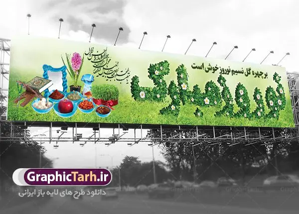 بنر پل عابر پیاده عید نوروز بنر پل عابر پیاده عید نوروز | نمونه طرح بنر پل عابر پیاده عید نوروز و سال نو psd دانلود طرح لایه باز بنر بیلبورد عید نوروز و بنر پل عابر پیاده تبریک سال نو طرح بنر بیلبورد تبریک نوروز به صورت افقی مناسب برای پل هوایی با شعر هر روزتان نوروز نوروزتان پیروز بنر لاج فرمت نوروز در ابعاد 15 در 3 متر ( قابل نصب روی بیلبورد شهری ) در طرح پوستر لایه باز عید نوروز از تصاویر با کیفیت استفاده شده است هفت سین ، سه بعدی نوروز ، گل بهاری ، شکوفه و متن تبریک سال نو طرح لایه باز بنر پل عابر پیاده عید نوروز بنر psd سال نو لایه باز فتوشاپ که قابلیت ویرایش و تغییر سایز را داراست. بنر لایه باز بیلبورد عید نوروز دارای کیفیت بسیار در اختیار شما عزیزان قرار میگیرد. همچنین با تغییر در ابعاد طرح بنر نوروز می توان بعنوان کارت پستال تبریک عید نوروز استفاده نمود. بنر بیلبورد تبریک عید نوروز نوروز یکی از کهنترین جشنهای به جا مانده از دوران باستان است که اکنون در مناطق مختلف ایران و کشورهای فارسی زبان آغاز فصل بهار را جشن می گیرند. ابوریحان بیرونی در این باره می گوید : نوروز نخستین روز است از فروردین ماه و از این جهت روزِ نو نام کردند که پیشانی سال نو است. ایرانیان باستان عقیده داشتند، با آمدن نوروز، فروهرها (ریشه کلمه فروردین) یا رواح درگذشتگان به دنیا باز می گردند و اگر خانه را تمیز و بستگان را شاد ببینند خوشحال شده و برای بازماندگان خود دعا میفرستند. در نوروز ایرانیان سفره هفتسین می آرایند هفت سین از مشهورترین مراسم نوروز است. سفره هفت سین لایه باز هفت سین هفت چیز است که نام آنها با حرف «س» آغاز گردد. معمولاً بین اشیاء ذیل: سیب، سنجد، سماق، سیر، سرکه، سبزه ، سمنو، سکه و … هفت چیز برای هفت سین انتخاب میشود. در سفره هفتسین بهصورت سنتی آینه، کتاب قرآن، شاهنامه یا دیوان حافظ، تنگ آب بههمراه ماهی قرمز یا انار قرار میگیرد. عضو اصلی سفره سبزه است که در کنار شش سین دیگر، هفتسین را تشکیل میدهد. فایل بنر لایه باز عید نوروز , طرح لایه باز تبریک عید و سال نو , بنر psd نوروز , طرح بنر نوروز فایل لایه باز نوروز ,دانلود پلاکارد سال نو مبارک تنگ ماهی, تنگ ماهی PSD, دانلود بنر سال نو, دانلود بنرسال نو, دانلود طرح عید, سبزه عید, سفره نوروز, سفره هفت سین, طرح بنر عید, طرح بنر عید, طرح بنر نوروز, بنر عید و سال نو, گل و شکوفه, ماهی عید,ماهی قرمز PNG, PSD, دانلود, دانلود سفره هفت سین, دانلود سفره هفت سین PNG, دانلود سفره هفت سین آماده, دانلود سفره هفت سین بدون پس زمینه, دانلود سفره هفت سین لایه باز, دانلود عکس سفره هفت سین, دانلود عکس سفره هفت سین با کیفیت, سفره هفت سین PNG, سفره هفت سین لایه باز سفره هفت سین لایه باز, طرح آماده سفره هفت سین, طرح لایه باز عکس, عکس با کیفیت, عکس سفره هفت سین, لایه باز هفت سین, هفت سین PNG, هفت سین PSD, هفت سین لایه باز, هفت سینPNG سفره هفت سین لایه باز و تقویم سال نو , طرح بنر تبریک عید نوروز و سال نو , طرح لایه باز بیلبورد عید نوروز