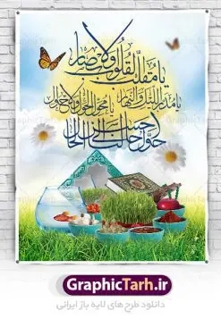 نمونه بنر عید نوروز 1404 | نمونه طرح لایه باز بنر تبریک عید نوروز 1404 دانلود نمونه طرح لایه باز بنر تبریک عید نوروز و پوستر تبریک سال نو 1404 طرح لایه باز پوستر تبریک عید  با خوشنویسی دعای تحویل سال و تصاویر دوربری شده سفره هفت سین هفت سین ، ماهی قرمز ، گل بهاری ، شکوفه و تایپوگرافی سال نو مبارک فایل پلاکارد تبریک عید نوروز باستانی مناسب برای تبریک سال نو ، نوروز فایل طرح لایه باز بنر تبریک عید نوروز و پوستر تبریک سال نو بنر سال نو کاملا لایه باز و قابل ویرایش با فرمت PSD در نرم افزار فتوشاپ که قابلیت تغییر سایز را نیز داراست. طرح بنر تبریک عید نوروز و سال نو دارای کیفیت بسیار در اختیار شما عزیزان قرار میگیرد. طرح لایه باز تایپوگرافی سال نو مبارک در ابعاد 3 در 4 متر ، با رزولوشن ۷۲ و بصورت افقی از سایت گرافیک طرح قابل دانلود می باشد. طرح تایپوگرافی دعای تحویل سال نو یا مقلب القلوب یا مقلب القلوب و الابصار یا مدبرالیل و النهار یا محول الحول و الاحوال حول حالنا الی احسن الحال نرم نرمک میرسد اینک بهار خوش به حال روزگار نمونه طرح عید باستانی نوروز نوروز یکی از کهن‌ترین جشن‌های به جا مانده از دوران باستان است که اکنون در مناطق مختلف ایران و کشورهای فارسی زبان آغاز فصل بهار را جشن می گیرند. ابوریحان بیرونی در این باره می گوید : نوروز نخستین روز است از فروردین ماه و از این جهت روزِ نو نام کردند که پیشانی سال نو است. ایرانیان باستان عقیده داشتند، با آمدن نوروز، فروهرها (ریشه کلمه فروردین) یا رواح درگذشتگان به دنیا باز می گردند و اگر خانه را تمیز و بستگان را شاد ببینند خوشحال شده و برای بازماندگان خود دعا می‌فرستند. سفره هفت سین لایه باز در نوروز ایرانیان سفره هفت‌سین می آرایند. هفت سین از مشهورترین مراسم نوروز است. هفت سین هفت چیز است که نام آنها با حرف «س» آغاز گردد. معمولاً بین اشیاء ذیل: سیب، سنجد، سماق، سیر، سرکه، سبزه ، سمنو، سکه و … هفت چیز برای هفت سین انتخاب می‌شود. در سفره هفت‌سین به‌صورت سنتی آینه، کتاب قرآن، شاهنامه یا دیوان حافظ، تنگ آب به‌همراه ماهی قرمز یا انار قرار می‌گیرد. عضو اصلی سفره سبزه است که در کنار شش سین دیگر، هفت‌سین را تشکیل می‌دهد.  گرافیک طرح مرجع تخصصی طرح های لایه باز با کیفیت فایل پوستر لایه باز عید نوروز , طرح لایه باز تبریک عید , بنر psd نوروز , طرح بنر نوروز , تایپوگرافی یا مقلب القلوب فایل لایه باز پوستر تبریک عید نوروز PSD, دانلود بنر سال نو, دانلود بنرسال نو, دانلود طرح عید, سبزه عید, سفره نوروز, سفره هفت سین, گل و شکوفه, ماهی عید,ماهی قرمز PNG, PSD, دانلود, دانلود سفره هفت سین, دانلود سفره هفت سین PNG, دانلود سفره هفت سین آماده, دانلود سفره هفت سین بدون پس زمینه, دانلود سفره هفت سین لایه باز, دانلود عکس سفره هفت سین, دانلود عکس سفره هفت سین با کیفیت, سفره هفت سین PNG, سفره هفت سین لایه باز سفره هفت سین لایه باز, طرح آماده سفره هفت سین, طرح لایه باز عکس, عکس با کیفیت, عکس سفره هفت سین, لایه باز هفت سین, هفت سین PNG, هفت سین PSD, هفت سین لایه باز, هفت سینPNG سفره هفت سین لایه باز و تقویم سال نو , طرح بنر تبریک عید نوروز و سال نو , دانلود فایل بنر لایه باز عید نوروز با پوستر اعداد سه بعدی سال 1404
