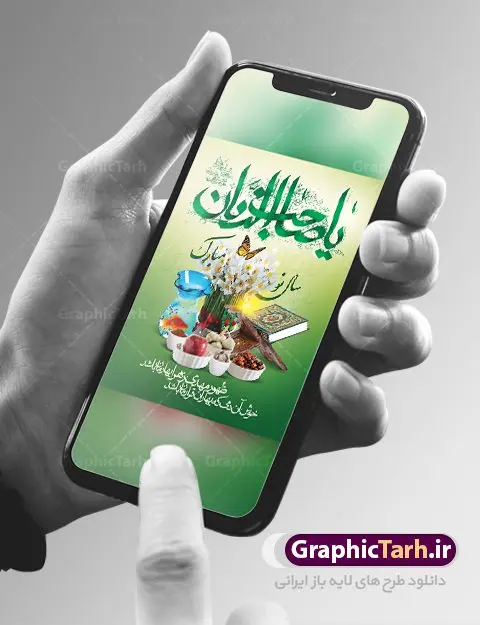 بنر نوروز و ظهور امام زمان بنر نوروز و ظهور امام زمان | نمونه طرح لایه باز بنر تبریک عید نوروز و ظهور امام زمان دانلود طرح لایه باز بنر تبریک عید نوروز و ظهور امام زمان و پوستر نوروز مهدوی طرح لایه باز پوستر تبریک عید و ظهور امام زمان با المان های زیر هفت سین ،مسجد جمکران,گل نرگس, و تایپوگرافی شعر ظهور امام زمان و یا اباصالح المهدی ادرکنی فایل پلاکارد تبریک عید نوروز باستانی مناسب برای تبریک سال نو و نوروز مهدوی فایل طرح لایه باز بنر نوروز و ظهور امام زمان بنر سال نو و امام زمان کاملا لایه باز و قابل ویرایش با فرمت PSD در نرم افزار فتوشاپ که قابلیت تغییر سایز را نیز داراست. طرح بنر تبریک عید نوروز مهدوی دارای کیفیت بسیار در اختیار شما عزیزان قرار میگیرد. طرح لایه باز تایپوگرافی سال نو مبارک در ابعاد 3 در 4 متر ، با رزولوشن ۷۲ و بصورت افقی از سایت گرافیک طرح قابل دانلود می باشد. طرح تایپوگرافی دعای تحویل سال نو یا مقلب القلوب یا مقلب القلوب و الابصار یا مدبرالیل و النهار یا محول الحول و الاحوال حول حالنا الی احسن الحال خوش آن دمی که بهاران قرارمان باشد ظهور مهدی زهرا بهارمان باشد نمونه طرح عید باستانی نوروز نوروز یکی از کهنترین جشنهای به جا مانده از دوران باستان است که اکنون در مناطق مختلف ایران و کشورهای فارسی زبان آغاز فصل بهار را جشن می گیرند. ابوریحان بیرونی در این باره می گوید : نوروز نخستین روز است از فروردین ماه و از این جهت روزِ نو نام کردند که پیشانی سال نو است. ایرانیان باستان عقیده داشتند، با آمدن نوروز، فروهرها (ریشه کلمه فروردین) یا رواح درگذشتگان به دنیا باز می گردند و اگر خانه را تمیز و بستگان را شاد ببینند خوشحال شده و برای بازماندگان خود دعا میفرستند. سفره هفت سین لایه باز در نوروز ایرانیان سفره هفتسین می آرایند. هفت سین از مشهورترین مراسم نوروز است. هفت سین هفت چیز است که نام آنها با حرف «س» آغاز گردد. معمولاً بین اشیاء ذیل: سیب، سنجد، سماق، سیر، سرکه، سبزه ، سمنو، سکه و … هفت چیز برای هفت سین انتخاب میشود. در سفره هفتسین بهصورت سنتی آینه، کتاب قرآن، شاهنامه یا دیوان حافظ، تنگ آب بههمراه ماهی قرمز یا انار قرار میگیرد. عضو اصلی سفره سبزه است که در کنار شش سین دیگر، هفتسین را تشکیل میدهد. گرافیک طرح مرجع تخصصی طرح های لایه باز با کیفیت فایل پوستر لایه باز عید نوروز مهدوی , طرح لایه باز تبریک عید , بنر psd نوروز , طرح بنر نوروز , بنر نوروز و ظهور امام زمان فایل لایه باز پوستر تبریک عید نوروز PSD, دانلود بنر سال نو, دانلود بنرسال نو, دانلود طرح عید, سبزه عید, سفره نوروز, سفره هفت سین, گل و شکوفه, ماهی عید,ماهی قرمز PNG, PSD, دانلود, دانلود سفره هفت سین, دانلود سفره هفت سین PNG, دانلود سفره هفت سین آماده, دانلود سفره هفت سین بدون پس زمینه, دانلود سفره هفت سین لایه باز, دانلود عکس سفره هفت سین, دانلود عکس سفره هفت سین با کیفیت, سفره هفت سین PNG, سفره هفت سین لایه باز سفره هفت سین لایه باز, طرح آماده سفره هفت سین, طرح لایه باز عکس, عکس با کیفیت, عکس سفره هفت سین, لایه باز هفت سین, هفت سین PNG, هفت سین PSD, هفت سین لایه باز, هفت سینPNG سفره هفت سین لایه باز و تقویم سال نو , طرح بنر تبریک عید نوروز و سال نو , دانلود فایل بنر لایه باز عید نوروز با پوستر اعداد سه بعدی سال 1402