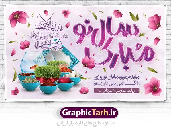 بنر خیر مقدم میهمانان نوروزی بنر خیر مقدم میهمانان نوروزی | طرح لایه باز بنر خیر مقدم و خوش آمدگویی مسافران نوروزی دانلود فایل طرح لایه باز بنر خوش آمد گویی و خیر مقدم مسافران نوروز 1402 طرح لایه باز پوستر تبریک عید با تایپوگرافی سال نو مبارک و تصاویر دوربری شده هفت سین هفت سین ، ماهی قرمز ، گل بهاری ، شکوفه و تایپوگرافی سه بعدی سال 1402 فایل پلاکارد تبریک عید نوروز مناسب برای تبریک سال نو و خیر مقدم میهمانان نوروزی طرح لایه باز بنر خوش آمد گویی و خیر مقدم مسافران نوروز بنر سال نو کاملا لایه باز و قابل ویرایش با فرمت PSD در نرم افزار فتوشاپ که قابلیت تغییر سایز را نیز داراست. فایل طرح لایه بازبنر خیر مقدم مسافران نوروز دارای کیفیت بسیار در اختیار شما عزیزان قرار میگیرد. طرح لایه باز پوستر خوش آمدگویی مسافران نوروز در ابعاد 5 در 3 متر ، با رزولوشن ۷۲ و بصورت افقی از سایت گرافیک طرح قابل دانلود می باشد. طرح خوشنویسی یا مقلب القلوب یا مقلب القلوب و الابصار یا مدبرالیل و النهار یا محول الحول و الاحوال حول حالنا الی احسن الحال نرم نرمک میرسد اینک بهار خوش به حال روزگار طرح تبریک عید باستانی نوروز نوروز یکی از کهنترین جشنهای به جا مانده از دوران باستان است که اکنون در مناطق مختلف ایران و کشورهای فارسی زبان آغاز فصل بهار را جشن می گیرند. ابوریحان بیرونی در این باره می گوید : نوروز نخستین روز است از فروردین ماه و از این جهت روزِ نو نام کردند که پیشانی سال نو است. ایرانیان باستان عقیده داشتند، با آمدن نوروز، فروهرها (ریشه کلمه فروردین) یا رواح درگذشتگان به دنیا باز می گردند و اگر خانه را تمیز و بستگان را شاد ببینند خوشحال شده و برای بازماندگان خود دعا میفرستند. سفره هفت سین لایه باز در نوروز ایرانیان سفره هفتسین می آرایند. هفت سین از مشهورترین مراسم نوروز است. هفت چیز برای هفت سین انتخاب میشود که نام آنها با حرف «س» آغاز گردد: سیب، سنجد، سماق، سیر، سرکه، سبزه ، سمنو، سکه و … در سفره هفتسین بهصورت سنتی آینه، کتاب قرآن، شاهنامه یا دیوان حافظ، تنگ آب بههمراه ماهی قرمز یا انار قرار میگیرد. عضو اصلی سفره سبزه است که در کنار شش سین دیگر، هفتسین را تشکیل میدهد. گرافیک طرح مرجع تخصصی طرح های لایه باز با کیفیت ایرانی دانلود فایل طرح لایه باز بنر خیر مقدم مسافران نوروز , طرح لایه باز تبریک عید , بنر psd نوروز , طرح بنر نوروز فایل لایه باز پوستر تبریک عید نوروز PSD, دانلود بنر سال نو, دانلود بنرسال نو, دانلود طرح عید, سبزه عید, سفره نوروز, سفره هفت سین, گل و شکوفه, ماهی عید,ماهی قرمز PNG, PSD, دانلود, دانلود سفره هفت سین, دانلود سفره هفت سین PNG, دانلود سفره هفت سین آماده, دانلود سفره هفت سین بدون پس زمینه, دانلود سفره هفت سین لایه باز, دانلود عکس سفره هفت سین, دانلود عکس سفره هفت سین با کیفیت, سفره هفت سین PNG, سفره هفت سین لایه باز سفره هفت سین لایه باز, طرح آماده سفره هفت سین, طرح لایه باز عکس, عکس با کیفیت, عکس سفره هفت سین, لایه باز هفت سین, هفت سین PNG, هفت سین PSD, هفت سین لایه باز, هفت سینPNG سفره هفت سین لایه باز و تقویم سال نو , طرح بنر تبریک عید نوروز و سال نو , دانلود فایل بنر لایه باز عید نوروز با پوستر اعداد سه بعدی